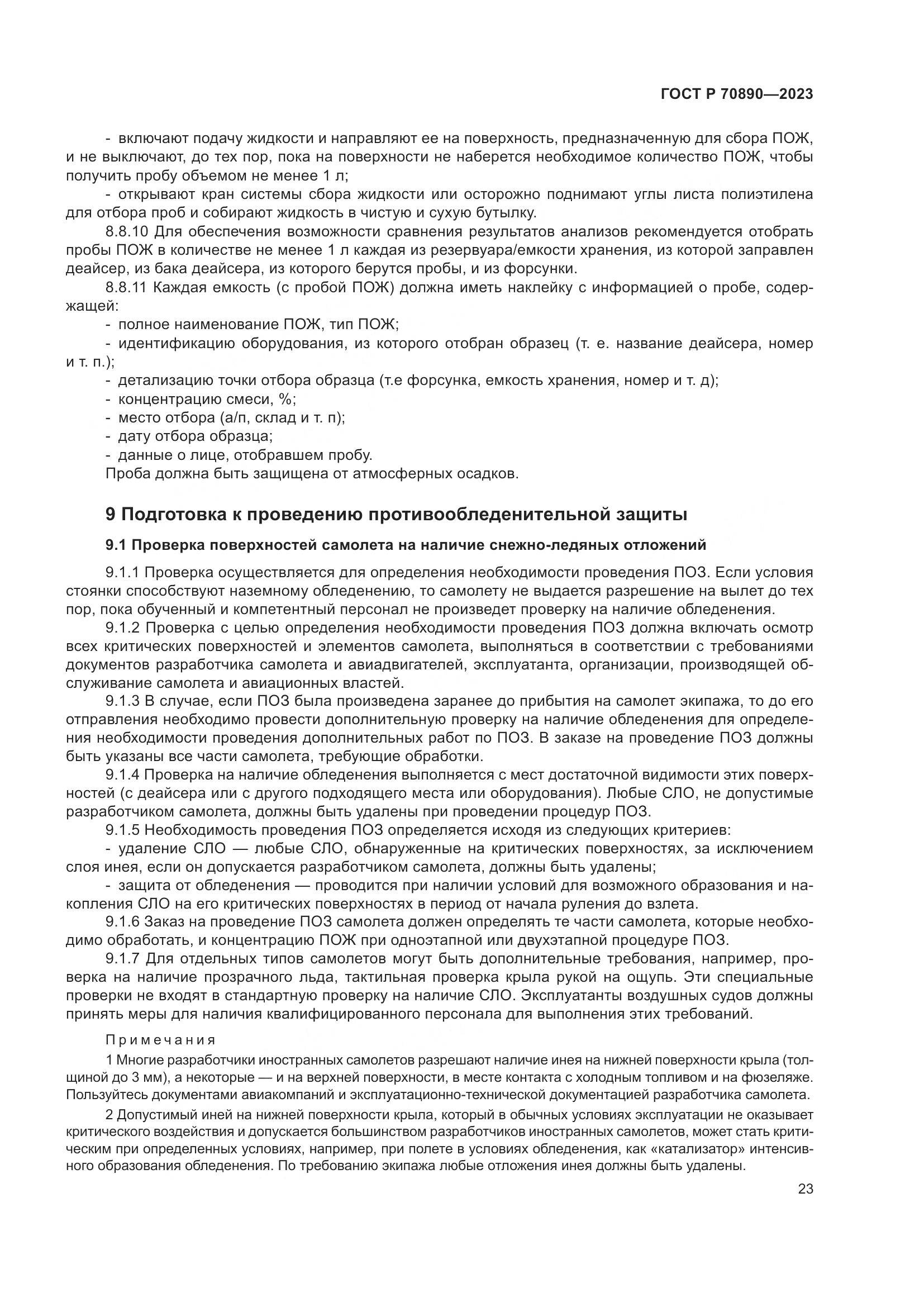 ГОСТ Р 70890-2023, страница 29