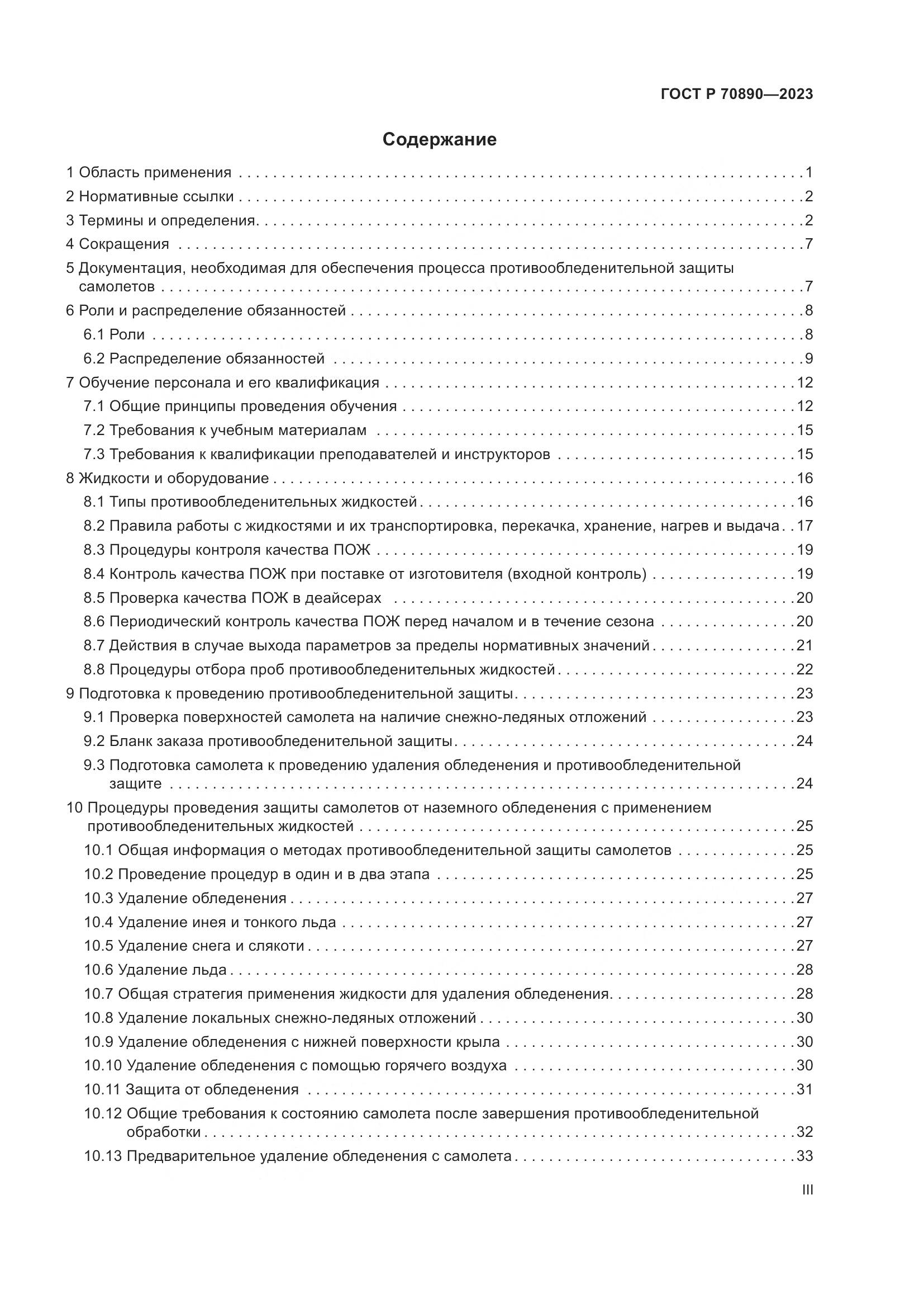 ГОСТ Р 70890-2023, страница 3