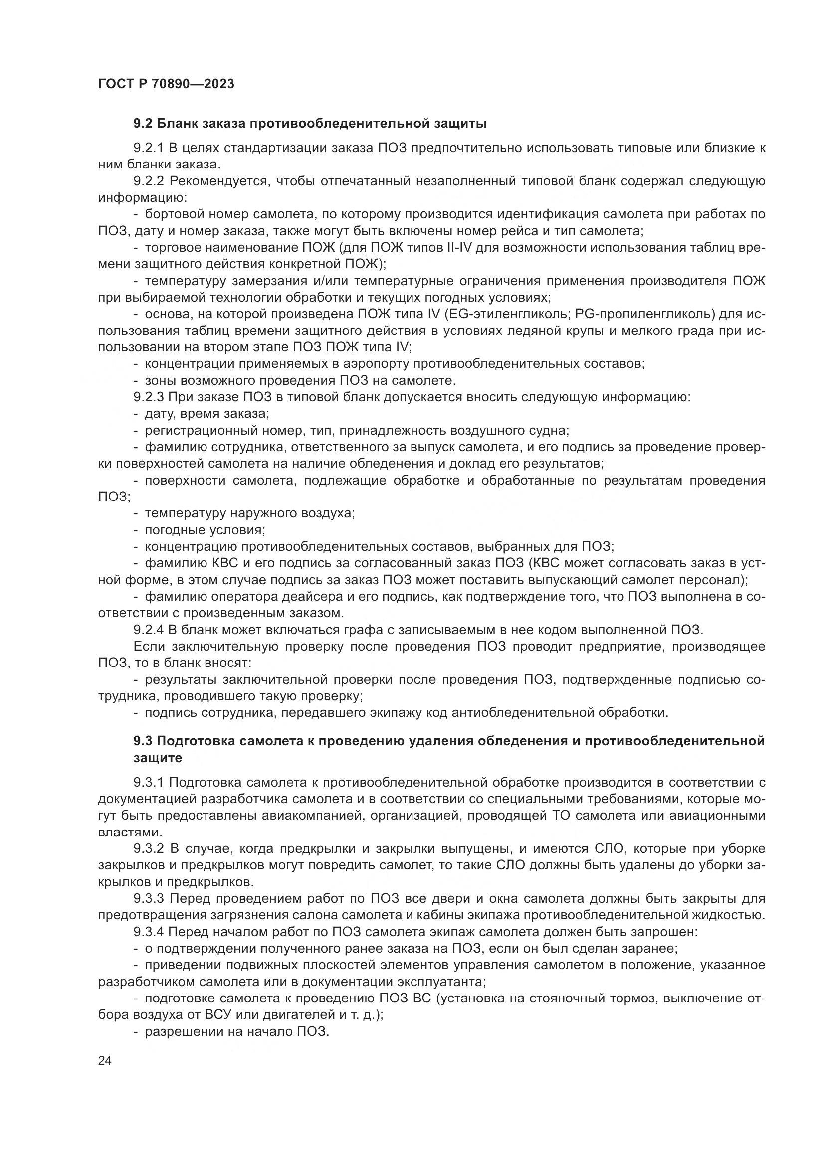 ГОСТ Р 70890-2023, страница 30