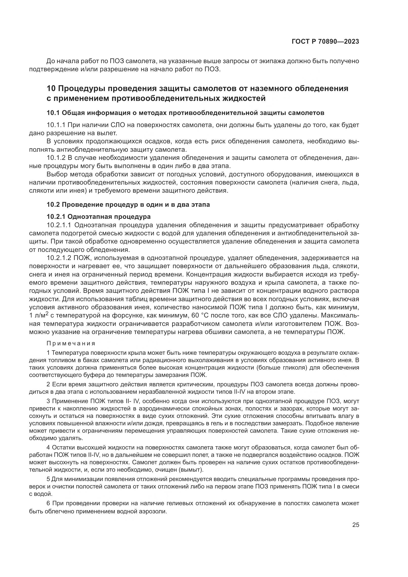 ГОСТ Р 70890-2023, страница 31