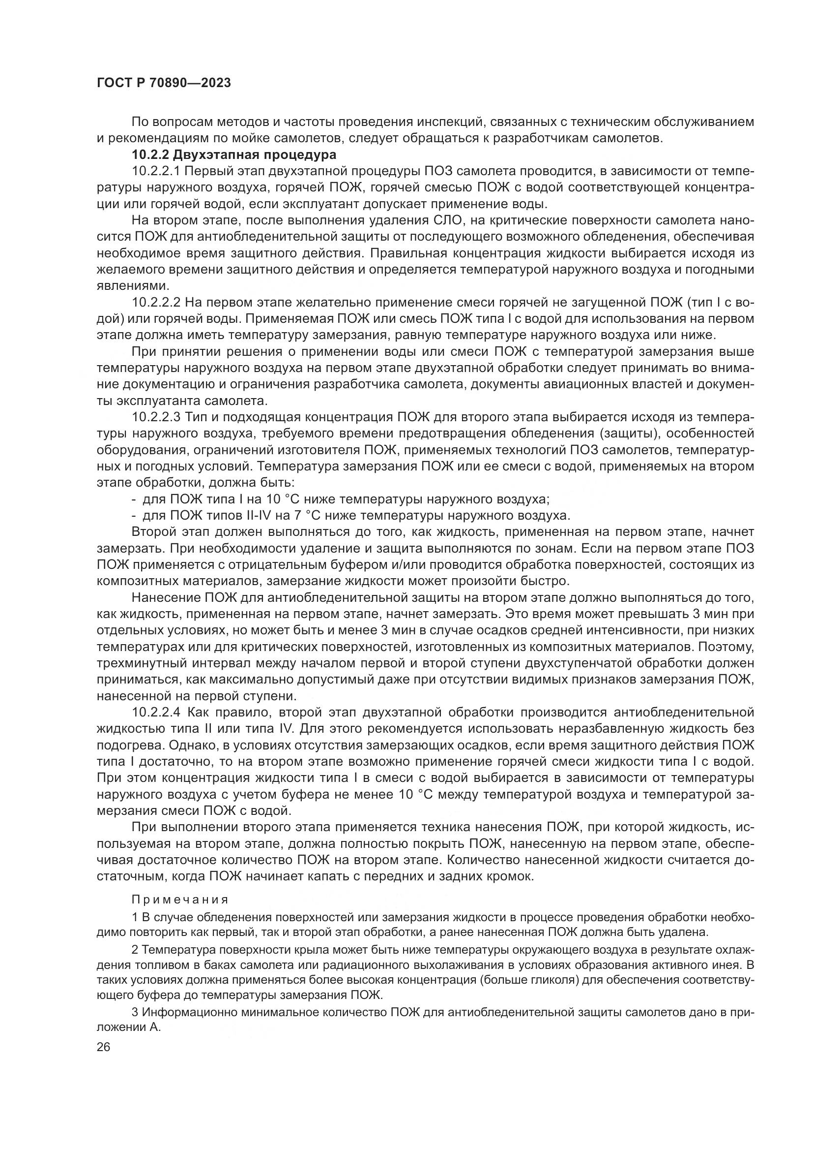 ГОСТ Р 70890-2023, страница 32