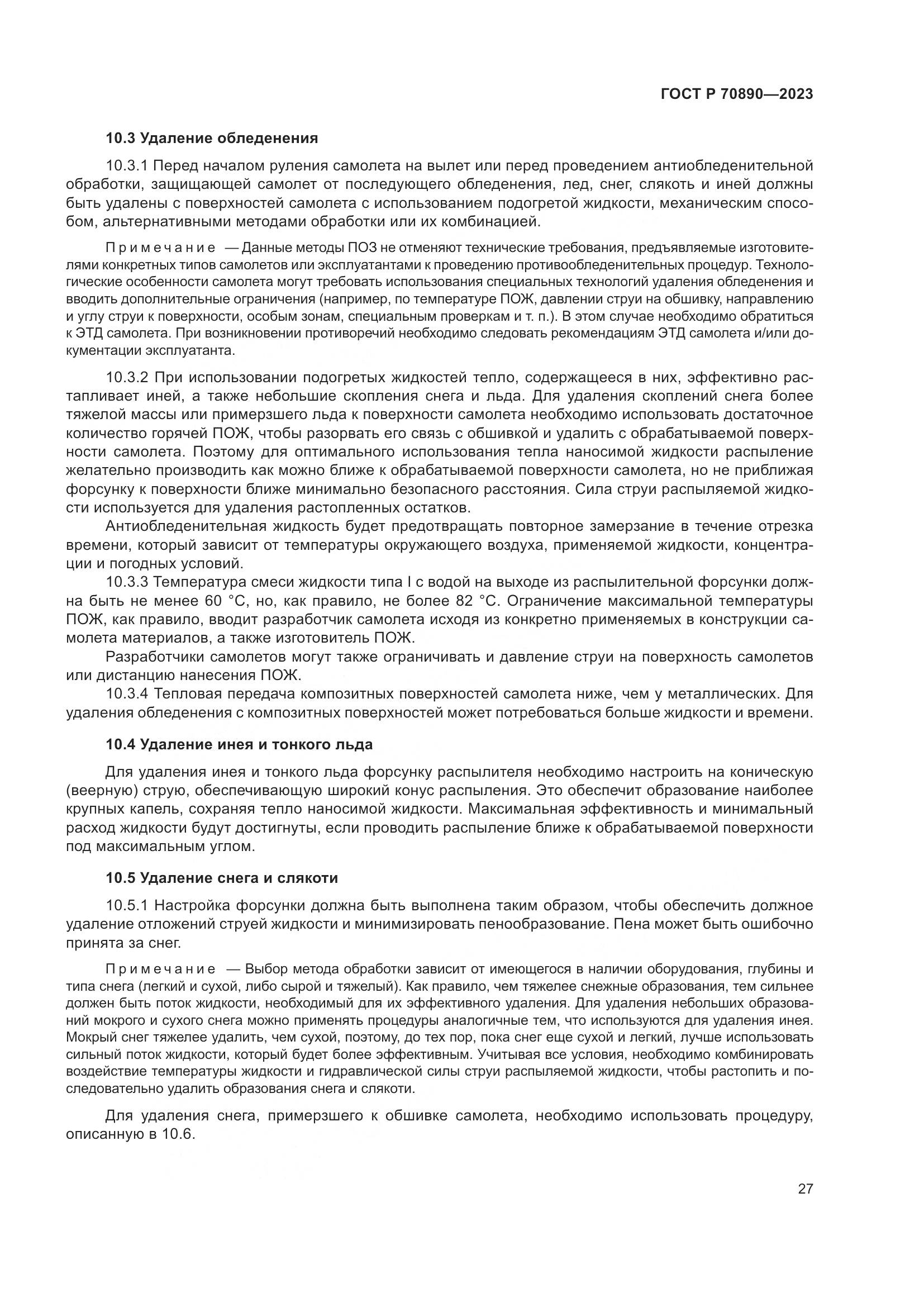 ГОСТ Р 70890-2023, страница 33