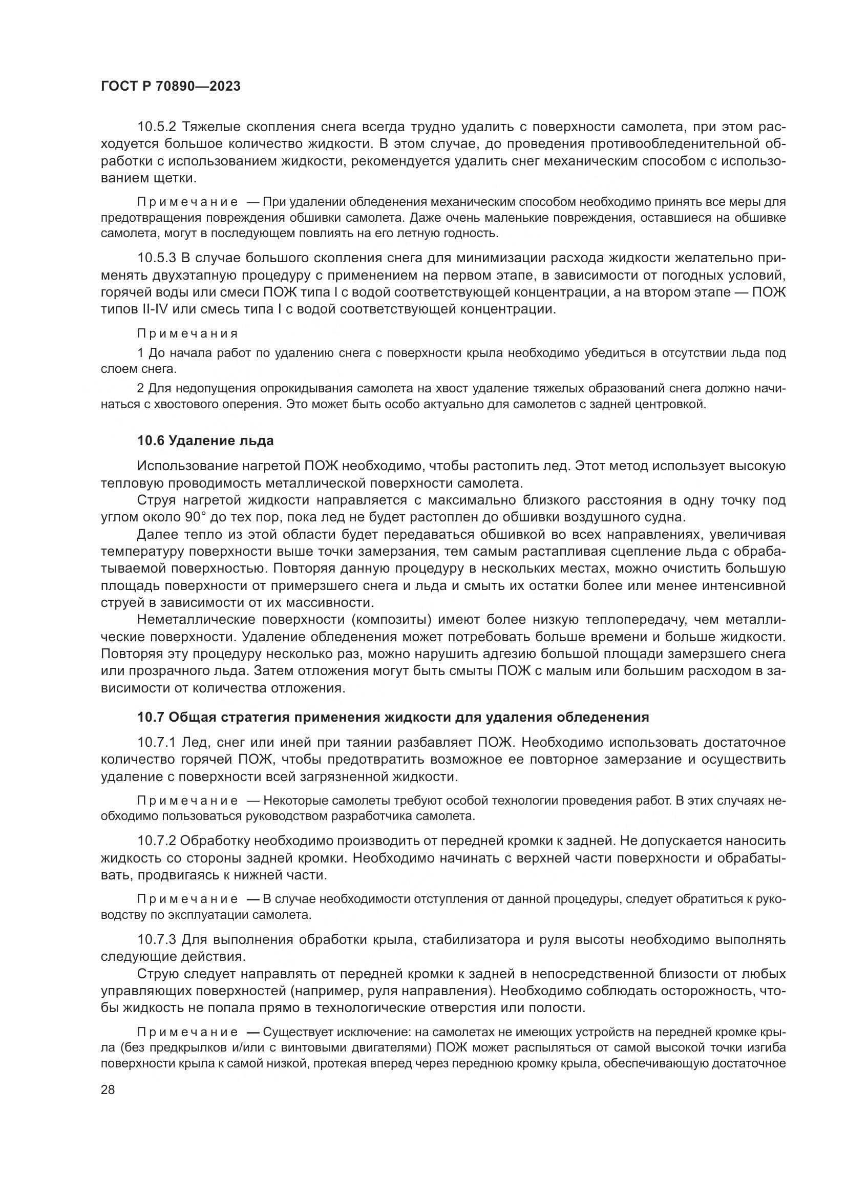 ГОСТ Р 70890-2023, страница 34