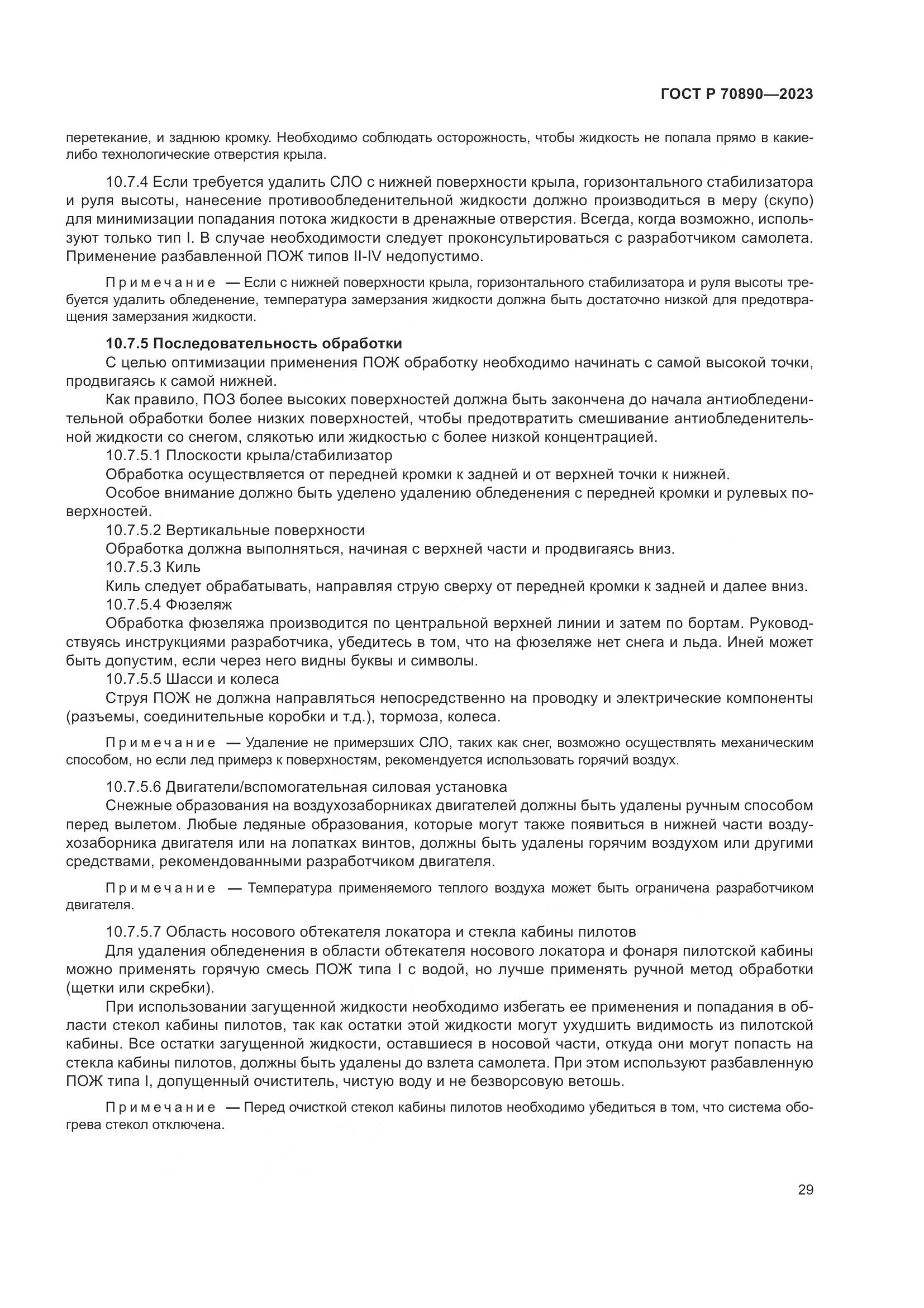 ГОСТ Р 70890-2023, страница 35