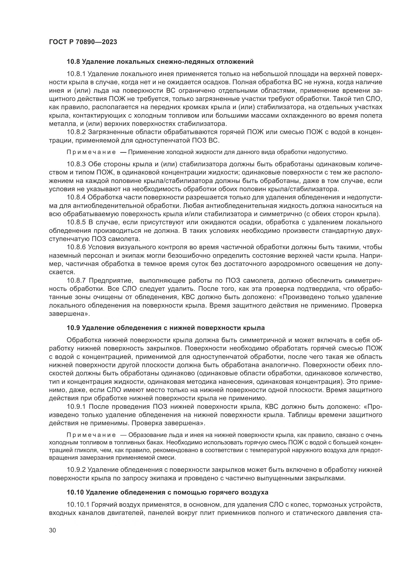 ГОСТ Р 70890-2023, страница 36