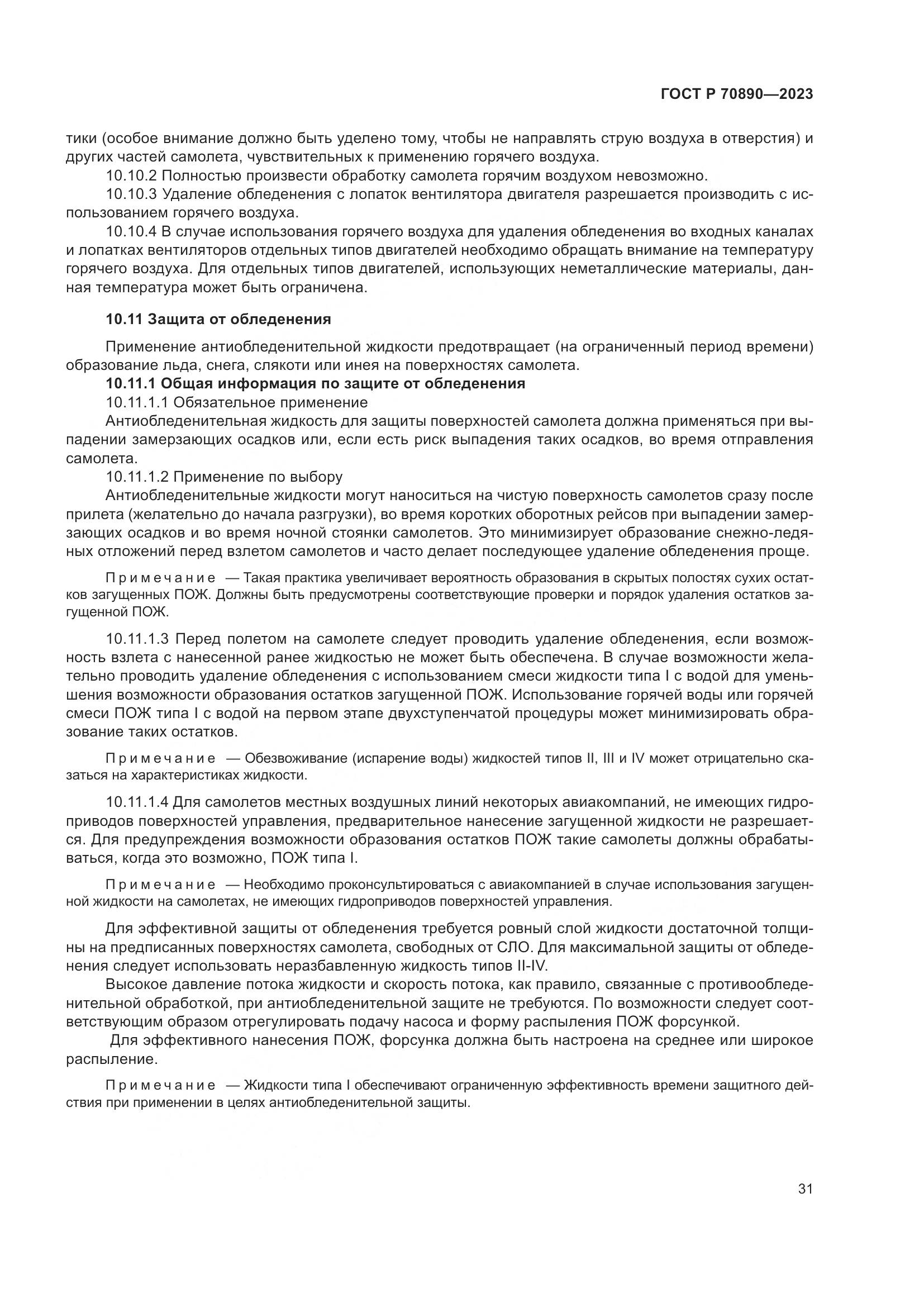 ГОСТ Р 70890-2023, страница 37