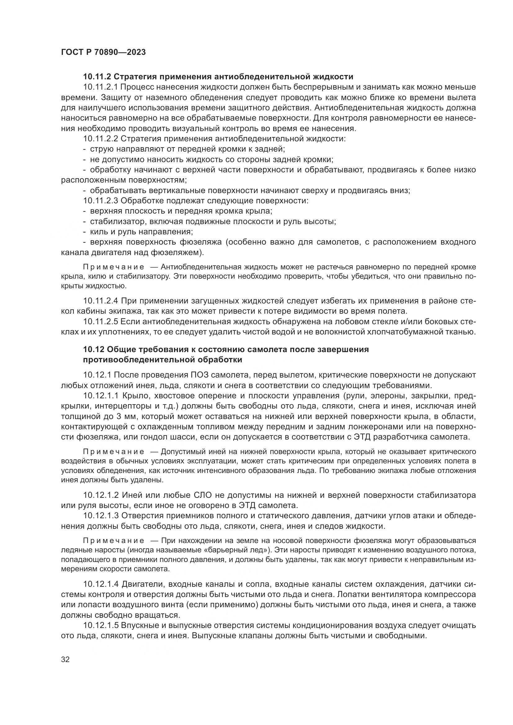 ГОСТ Р 70890-2023, страница 38