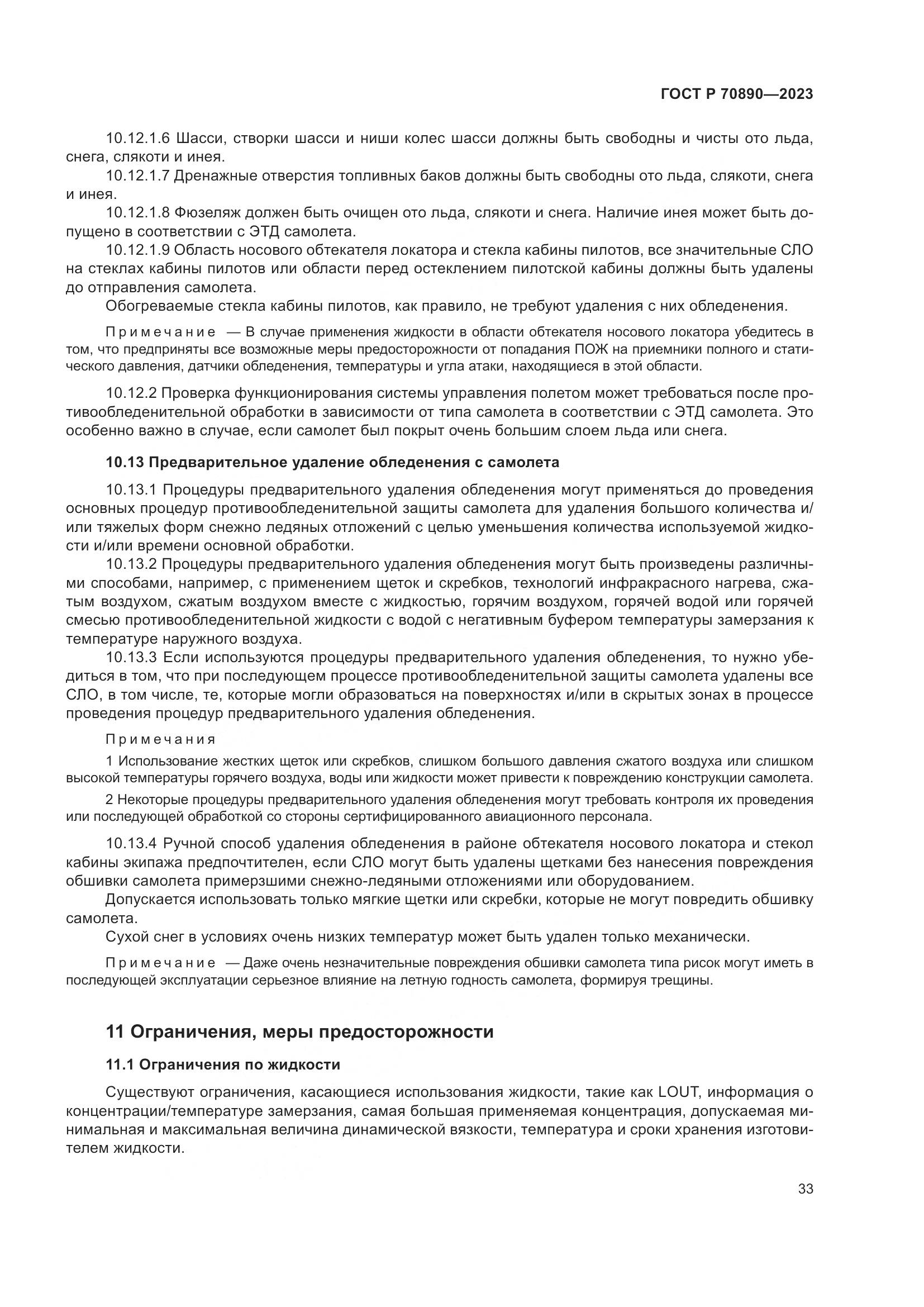 ГОСТ Р 70890-2023, страница 39