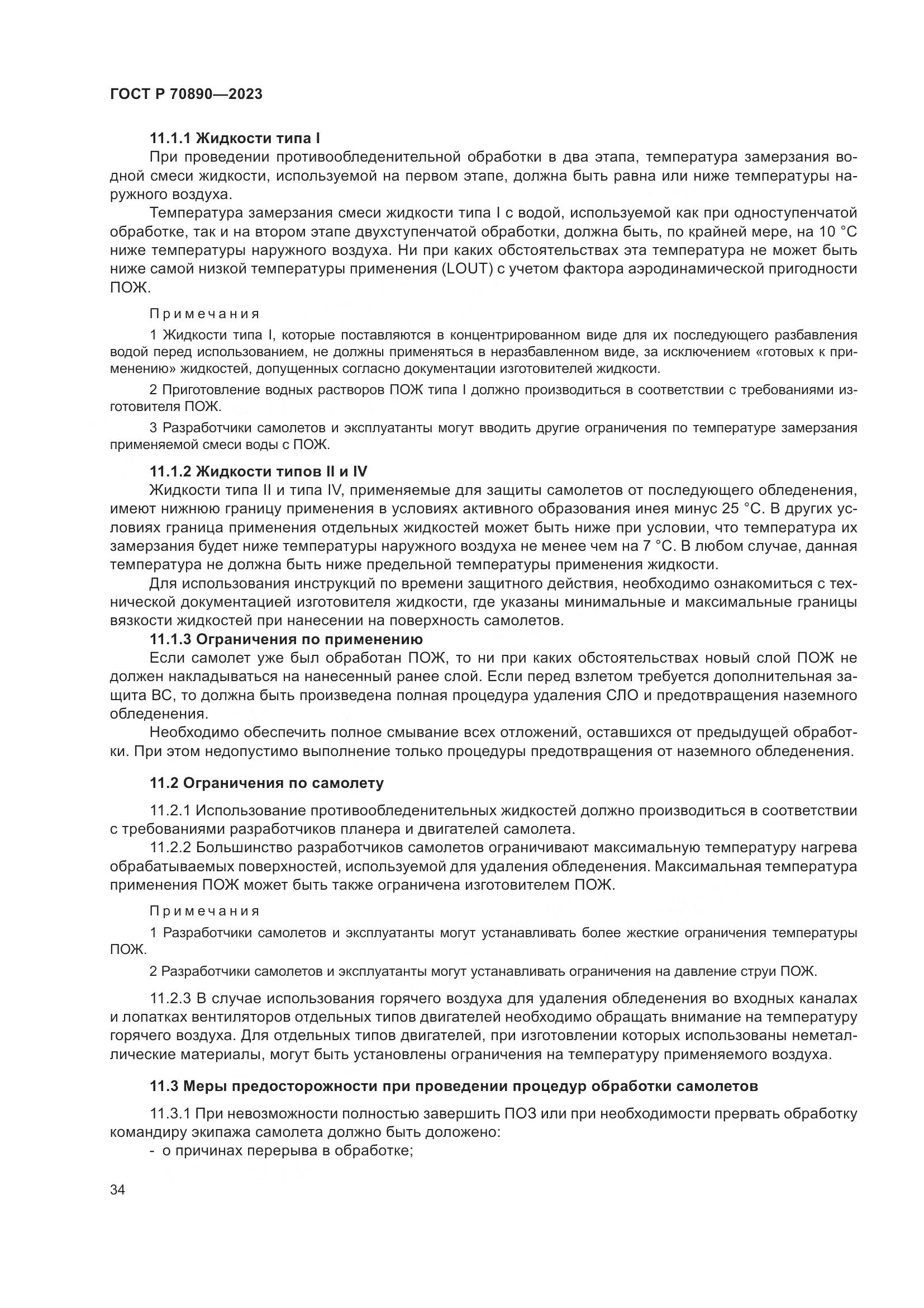 ГОСТ Р 70890-2023, страница 40