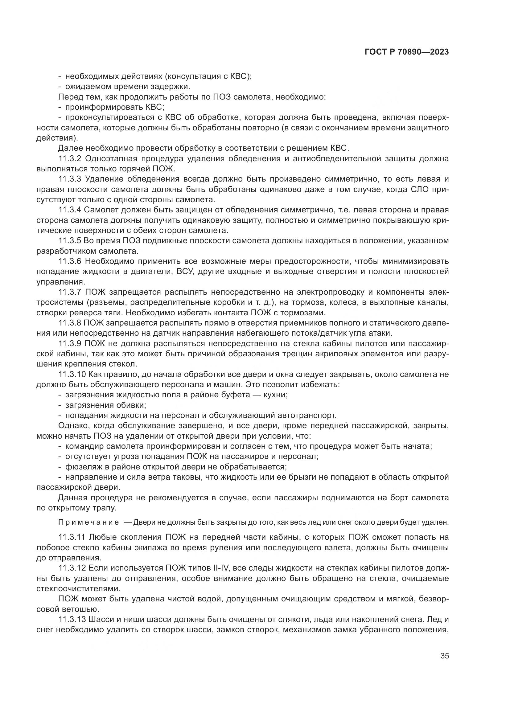 ГОСТ Р 70890-2023, страница 41