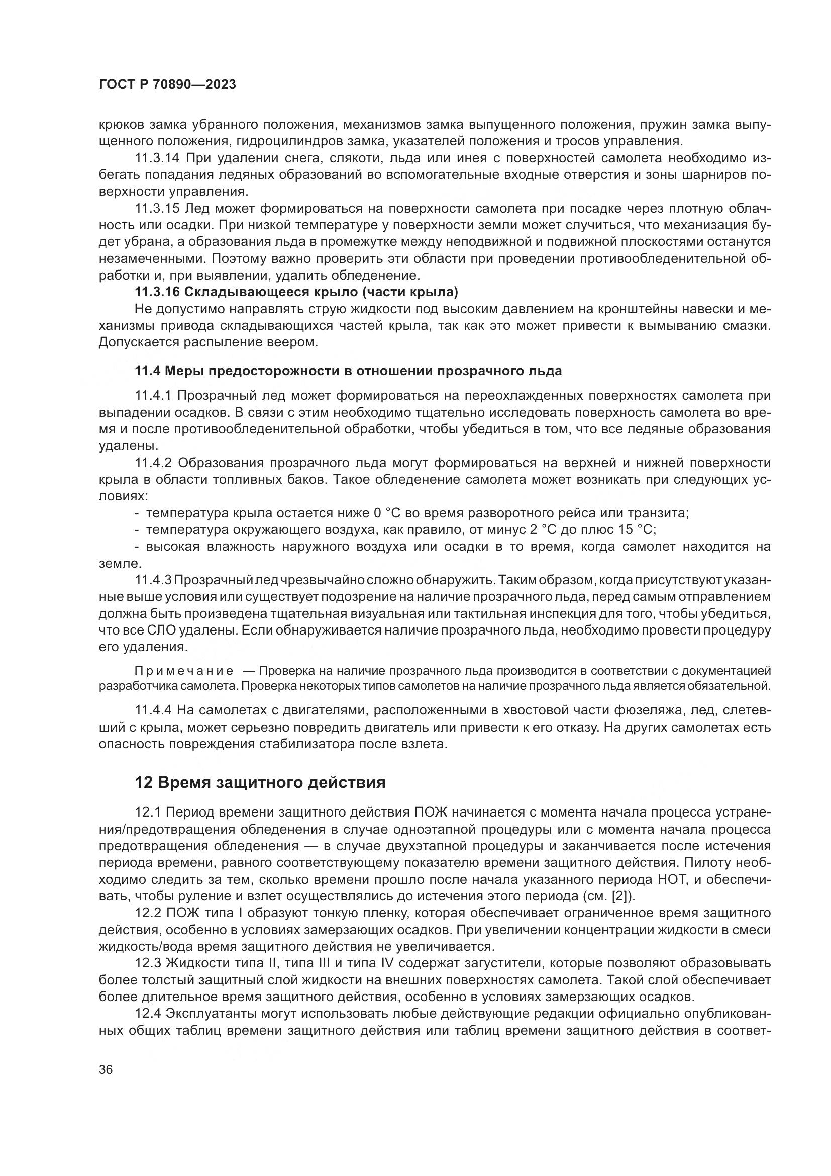 ГОСТ Р 70890-2023, страница 42