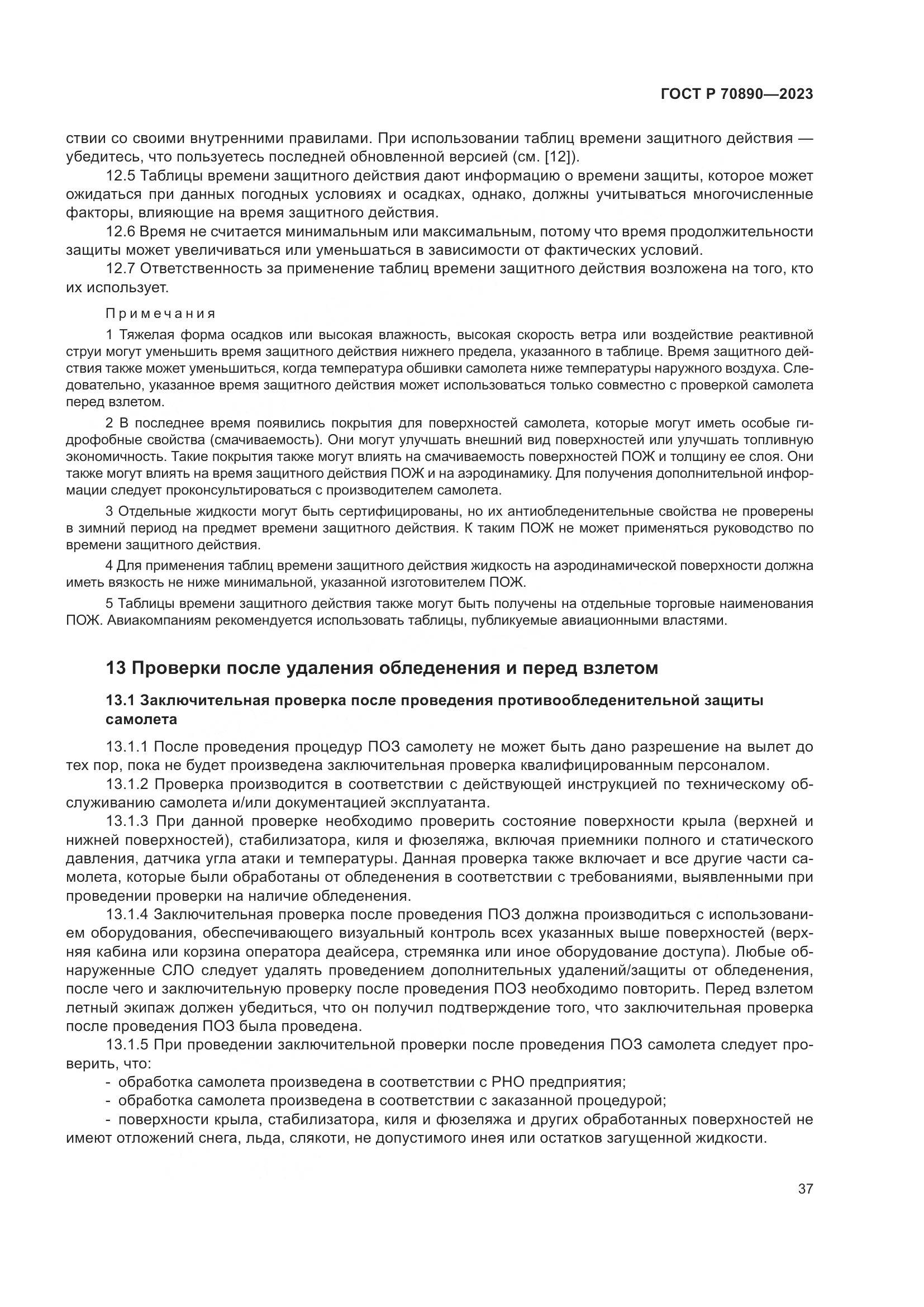 ГОСТ Р 70890-2023, страница 43