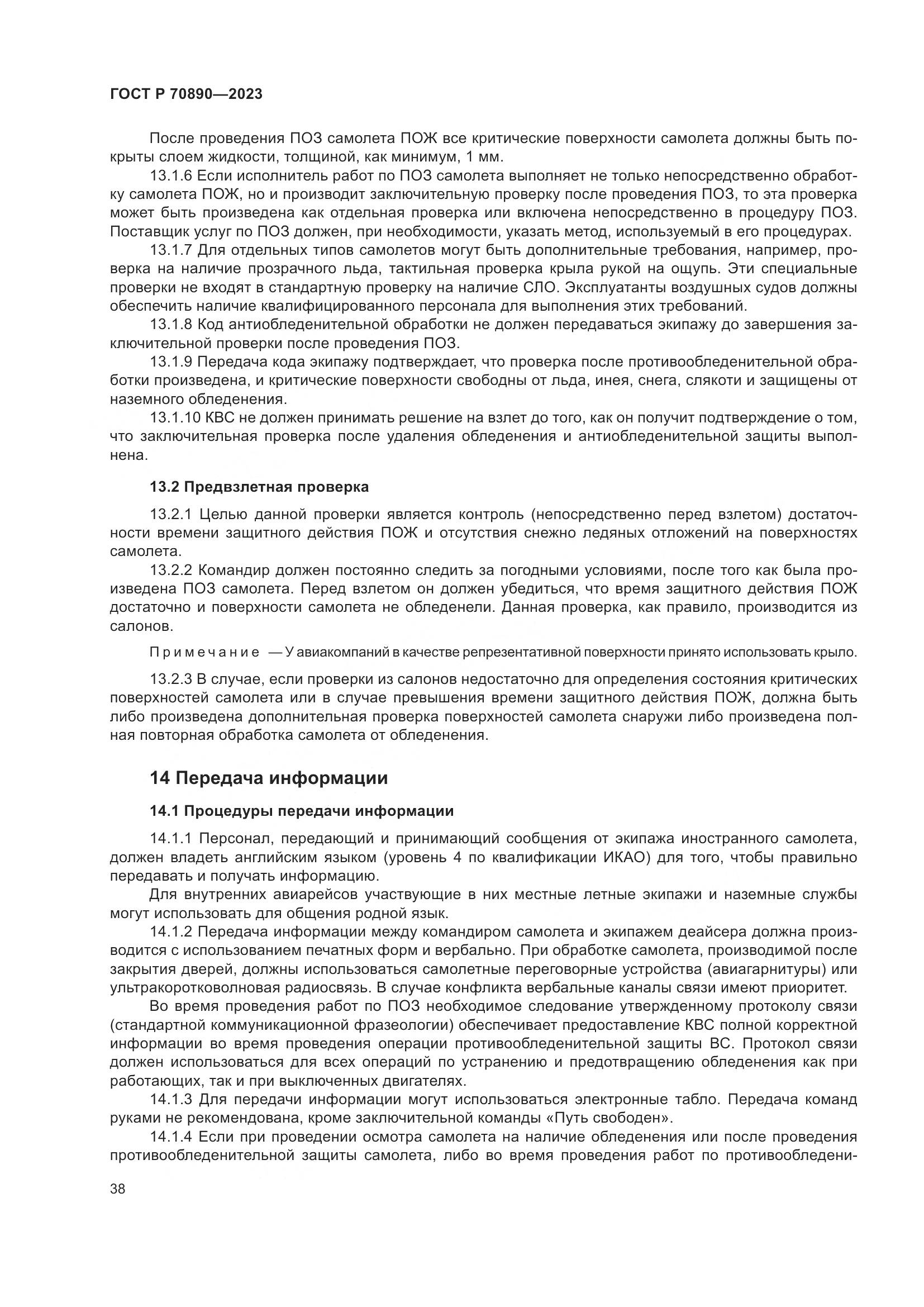 ГОСТ Р 70890-2023, страница 44