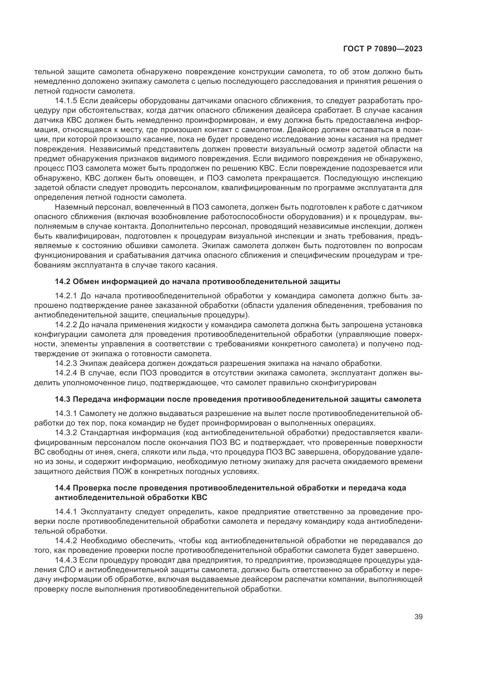 ГОСТ Р 70890-2023, страница 45