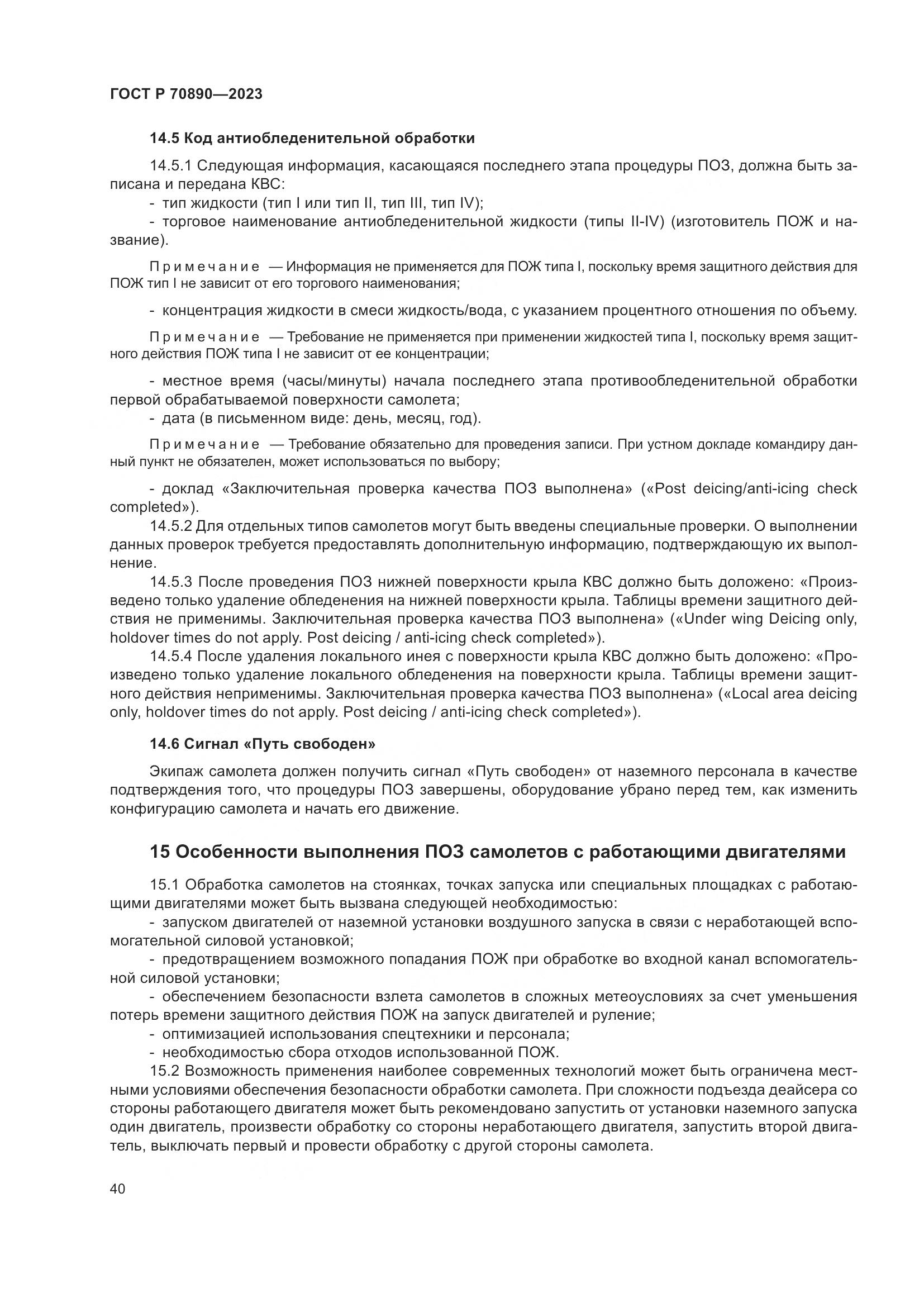 ГОСТ Р 70890-2023, страница 46