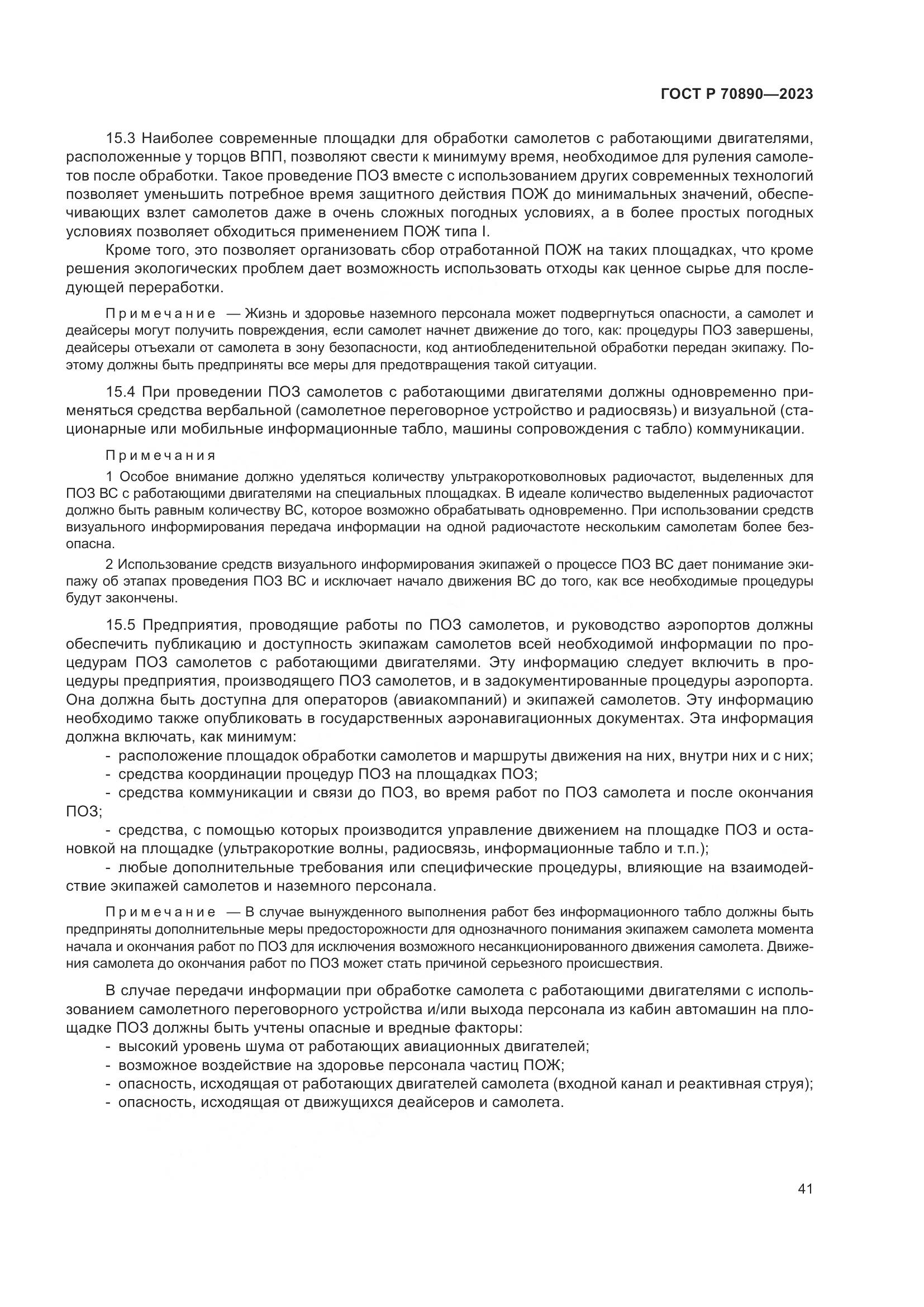 ГОСТ Р 70890-2023, страница 47