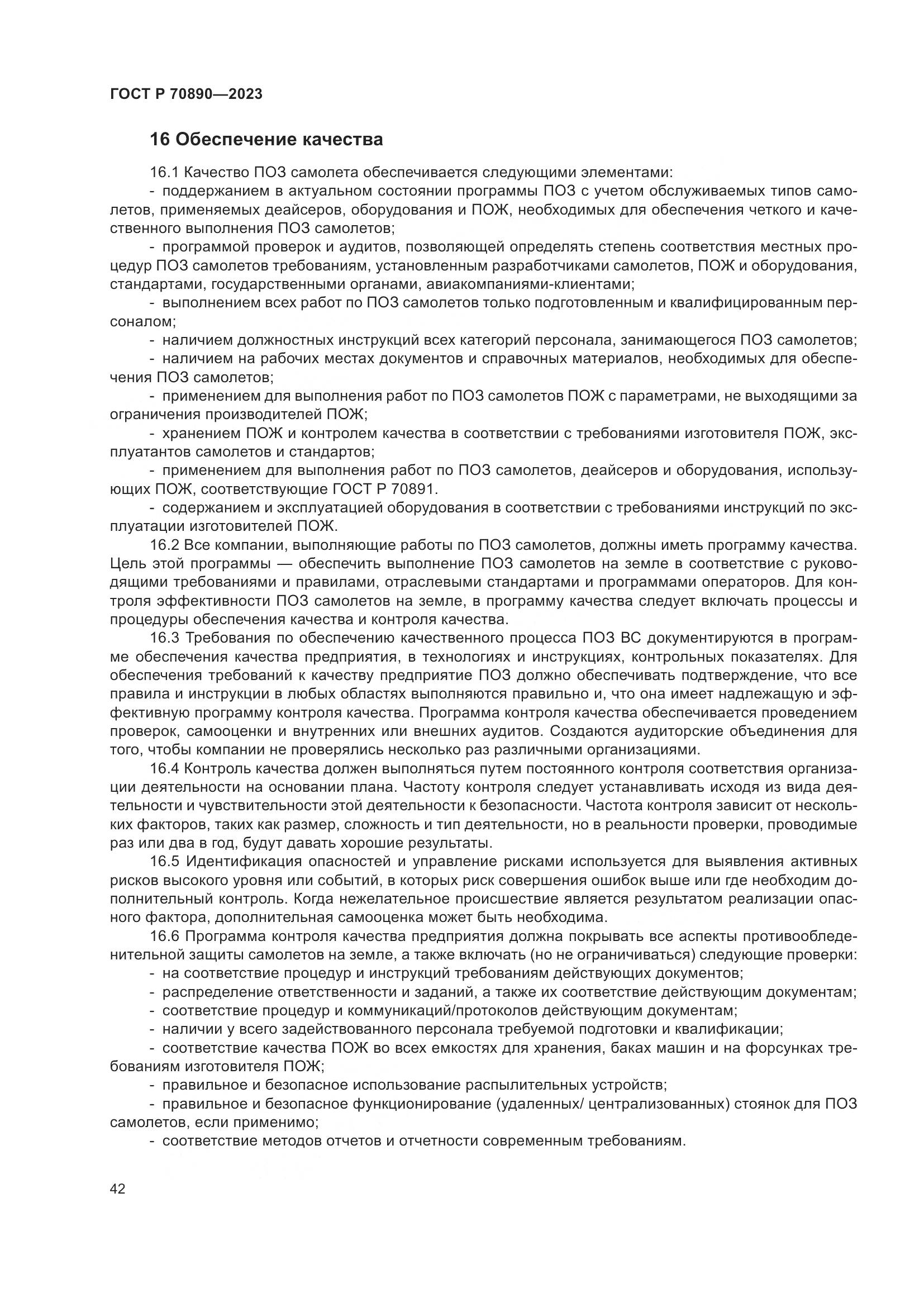 ГОСТ Р 70890-2023, страница 48