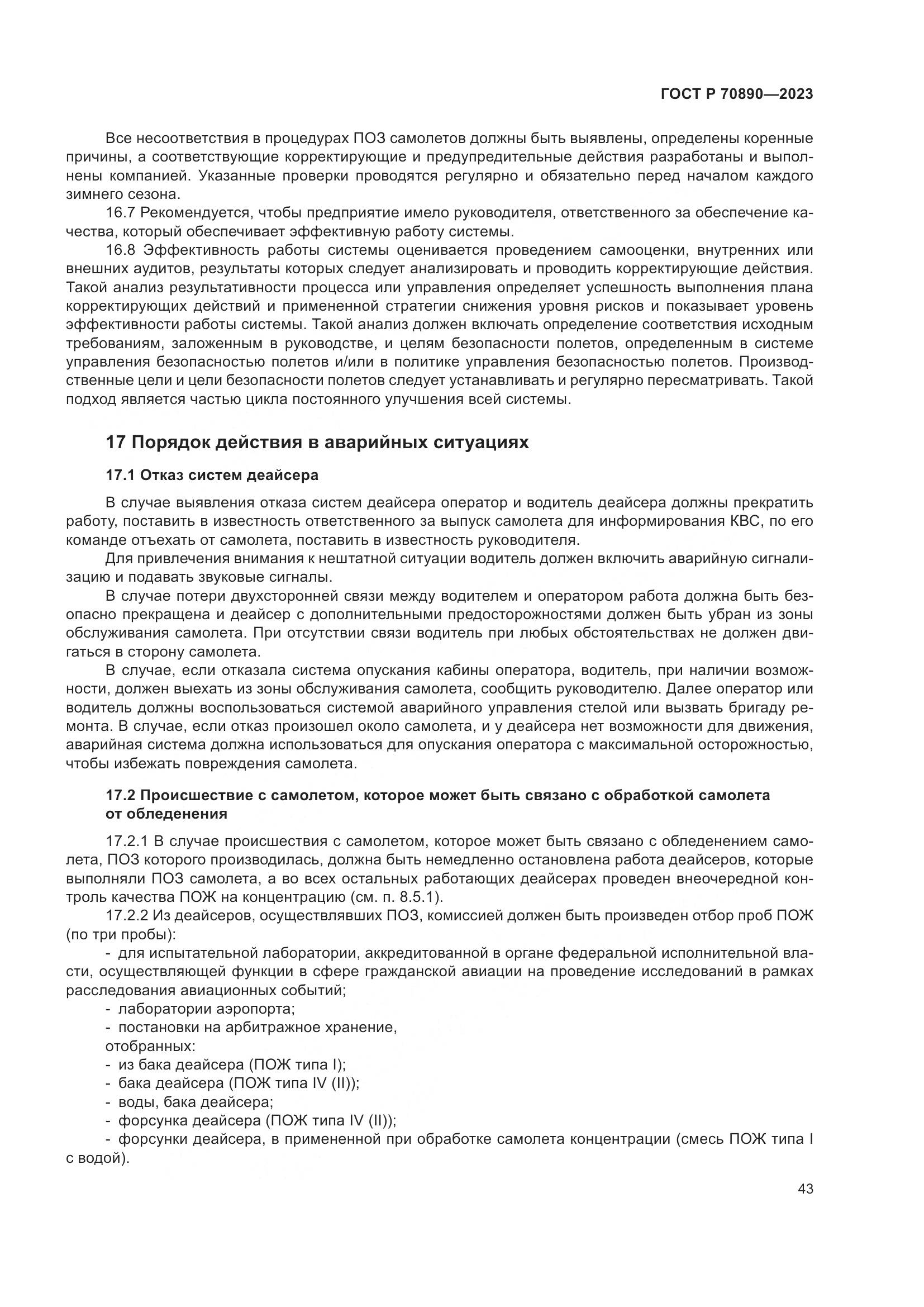 ГОСТ Р 70890-2023, страница 49