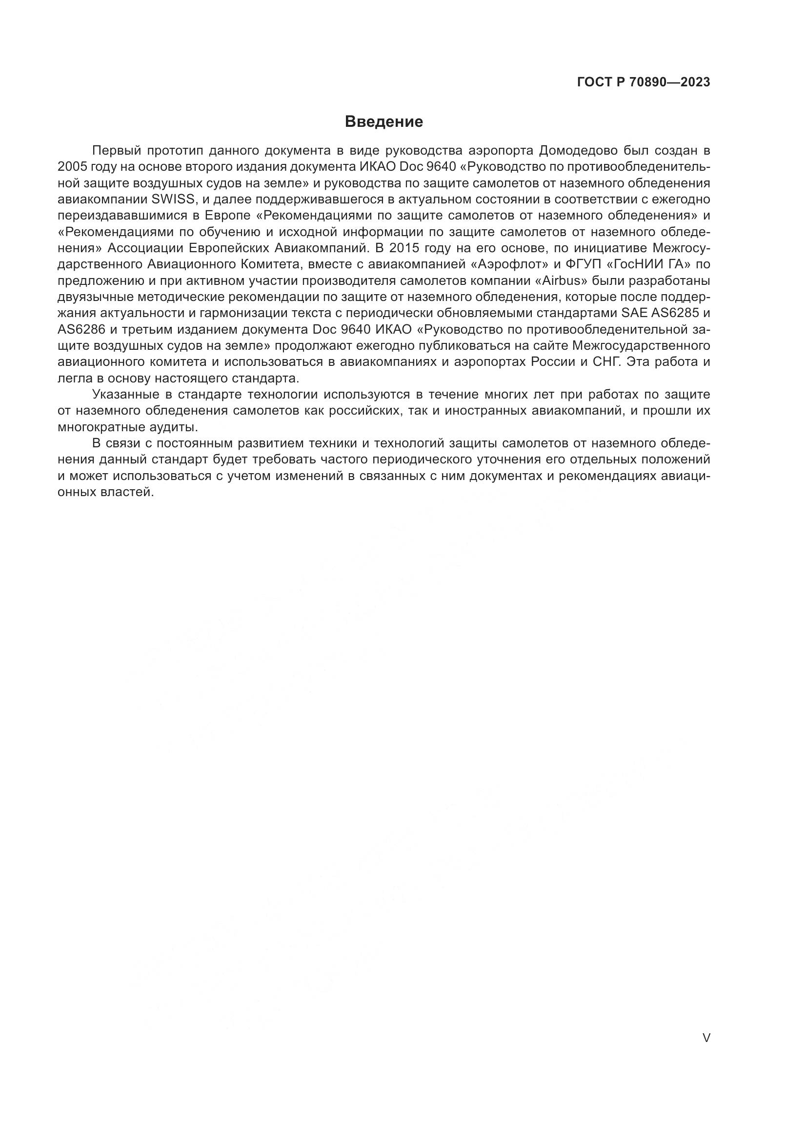 ГОСТ Р 70890-2023, страница 5