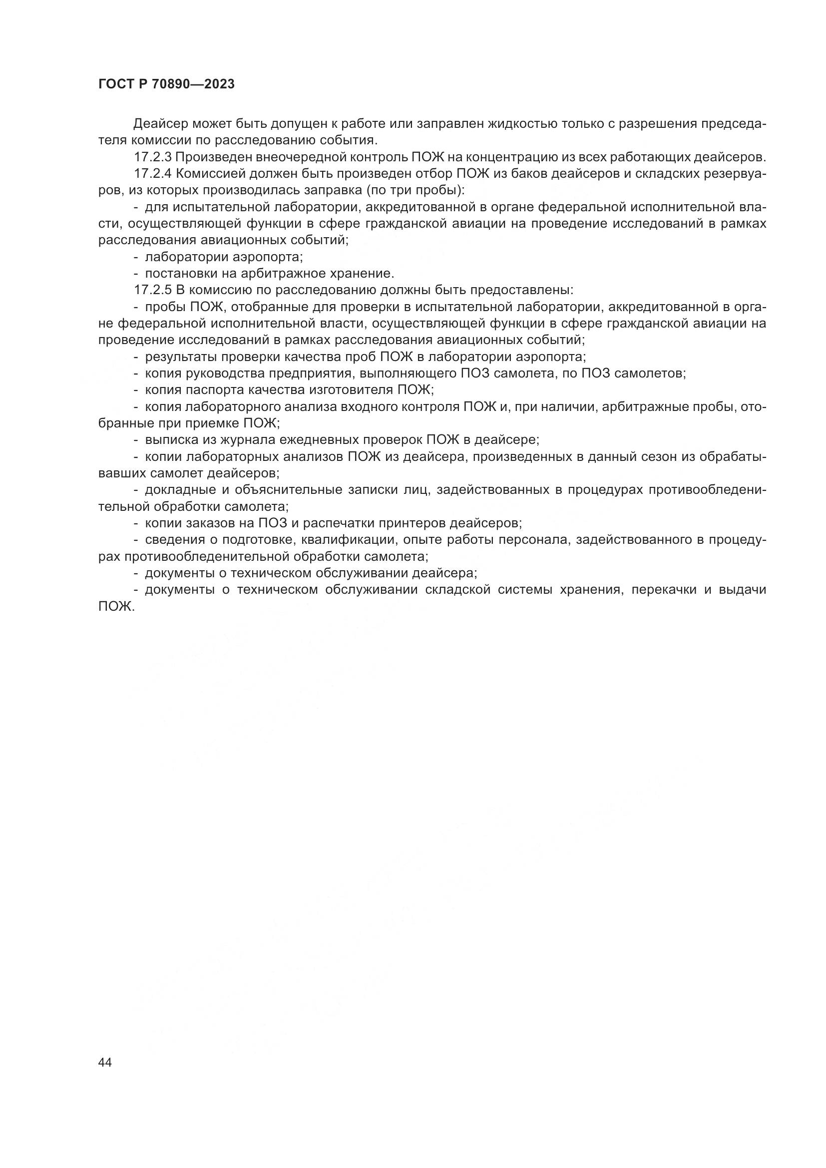 ГОСТ Р 70890-2023, страница 50