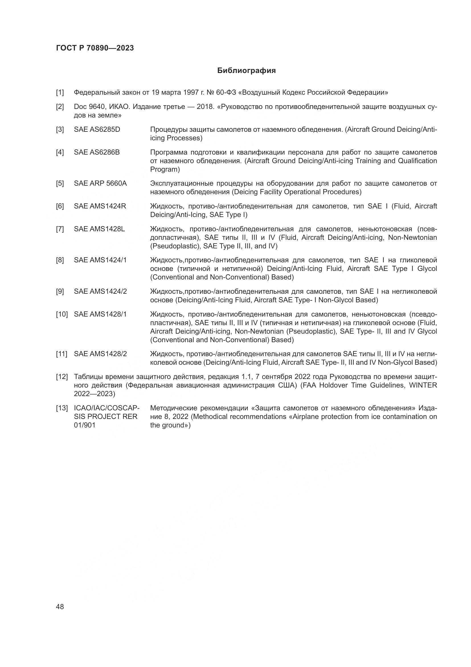 ГОСТ Р 70890-2023, страница 54