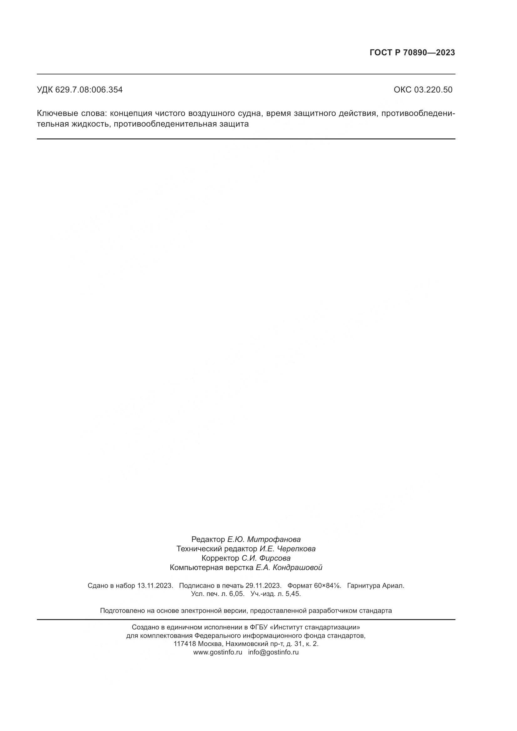 ГОСТ Р 70890-2023, страница 55