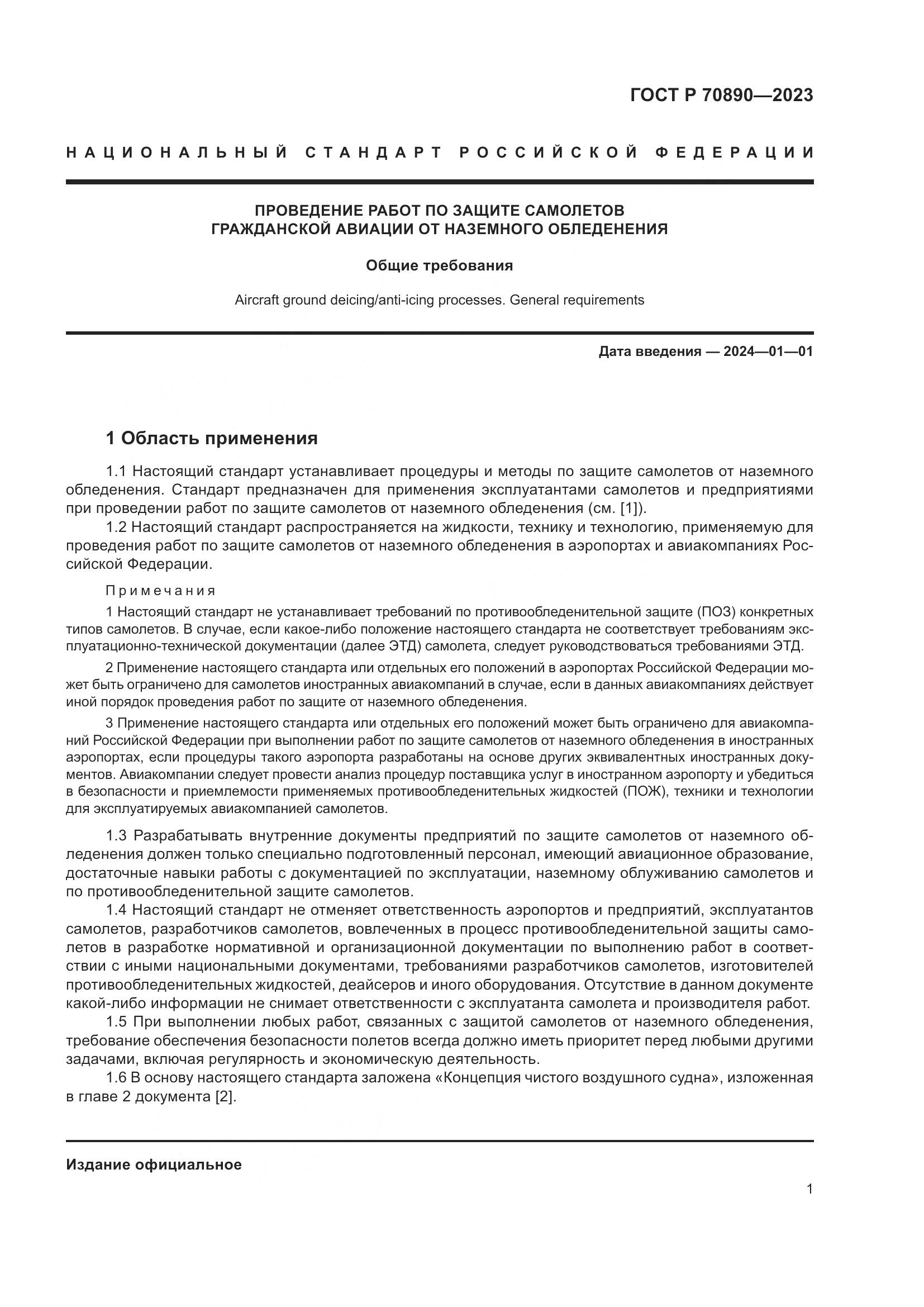 ГОСТ Р 70890-2023, страница 7