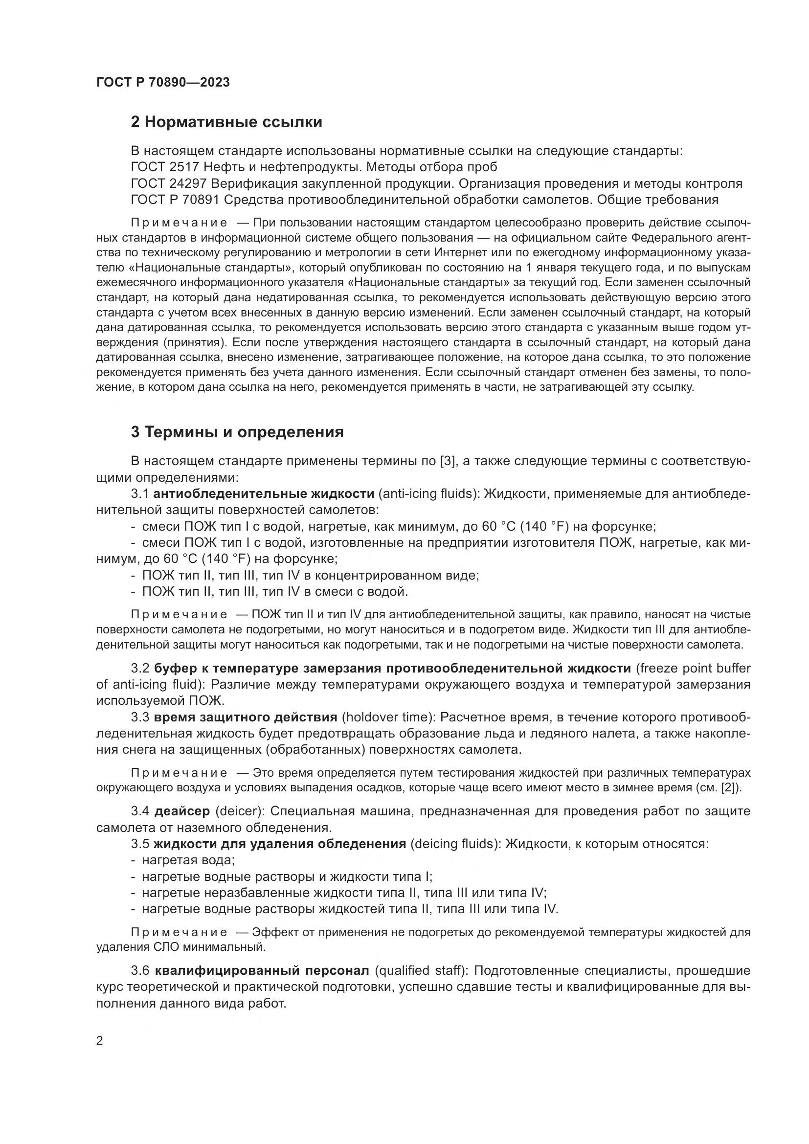 ГОСТ Р 70890-2023, страница 8