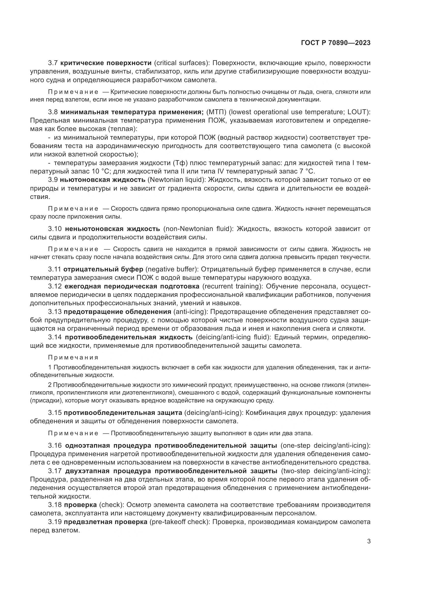 ГОСТ Р 70890-2023, страница 9