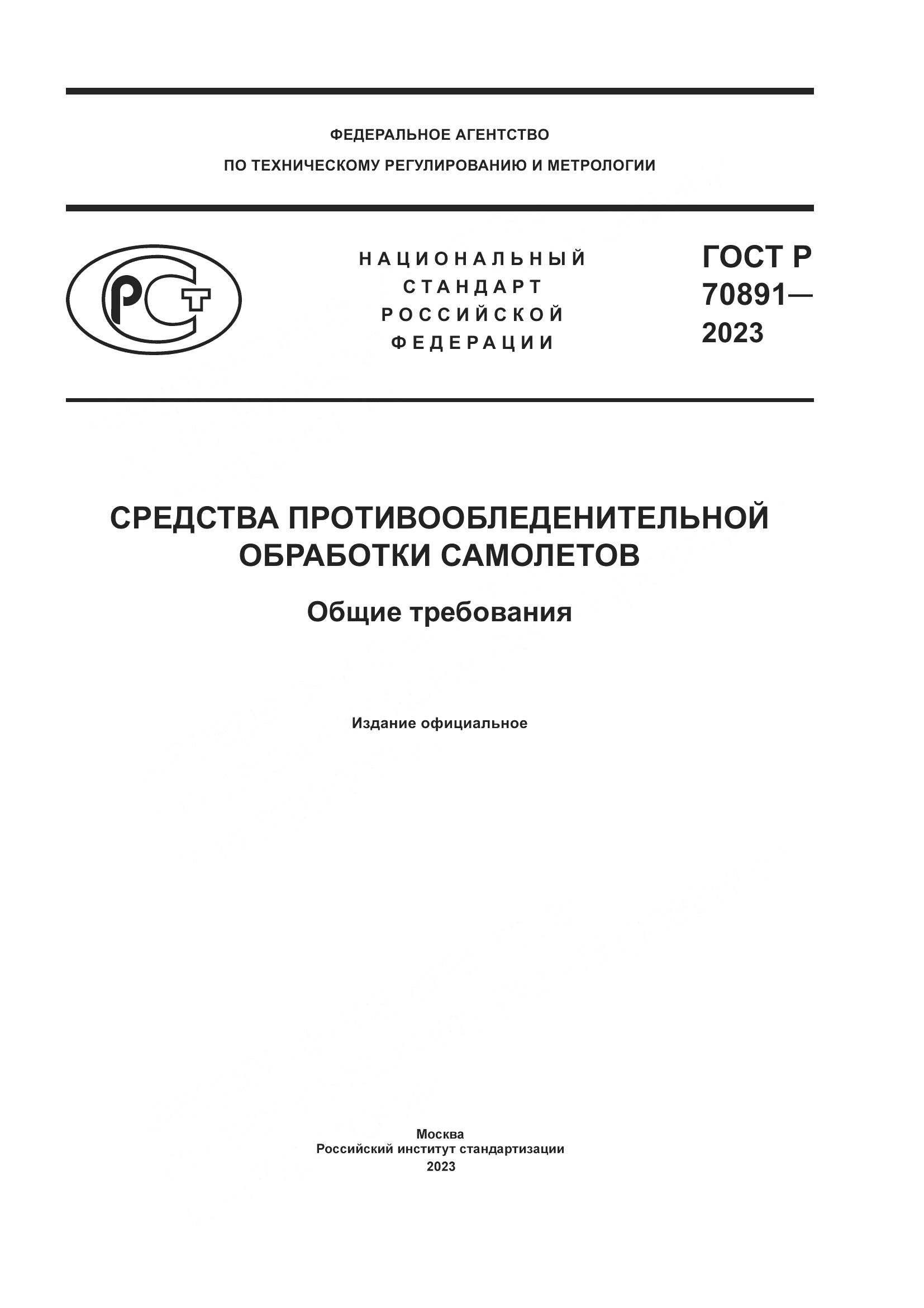 ГОСТ Р 70891-2023, страница 1