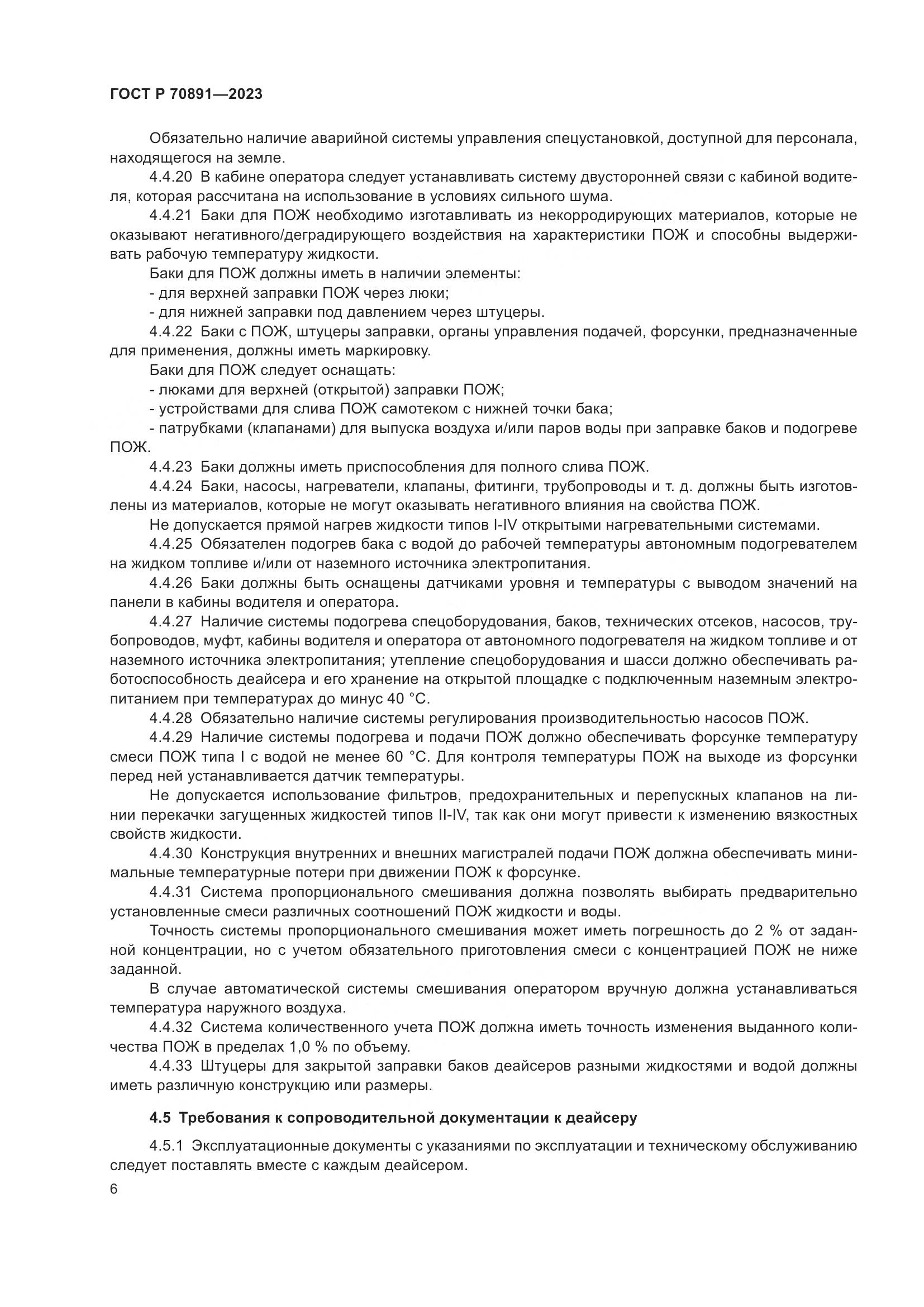 ГОСТ Р 70891-2023, страница 10
