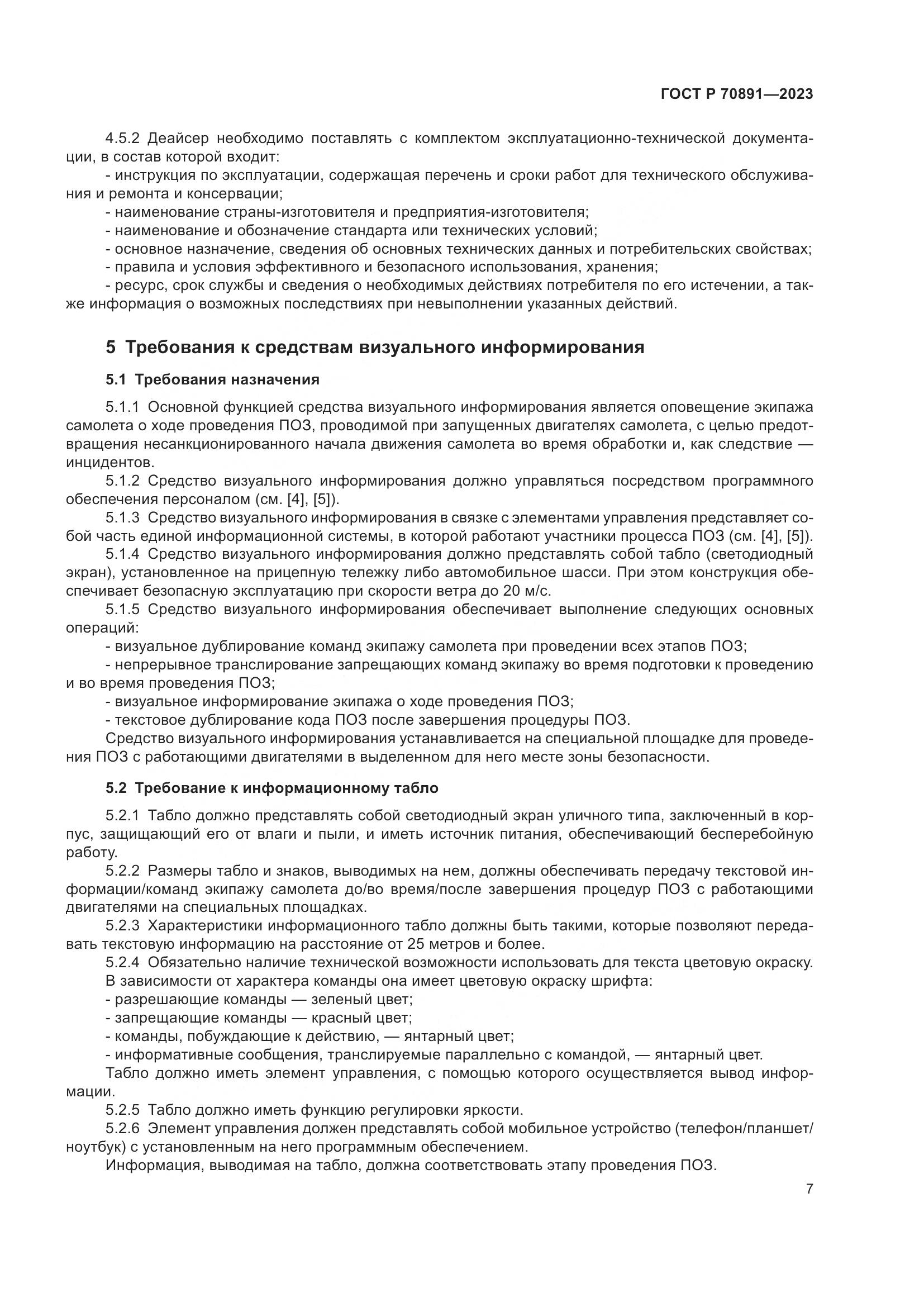 ГОСТ Р 70891-2023, страница 11