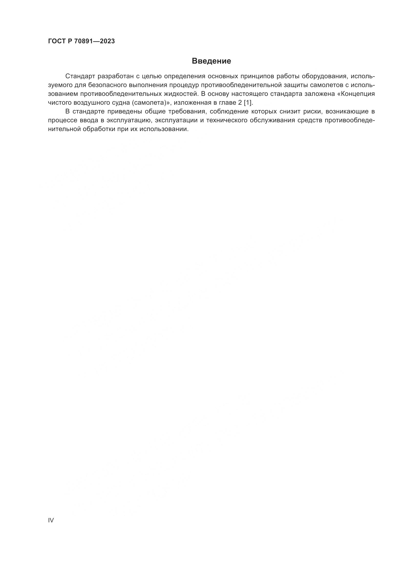 ГОСТ Р 70891-2023, страница 4