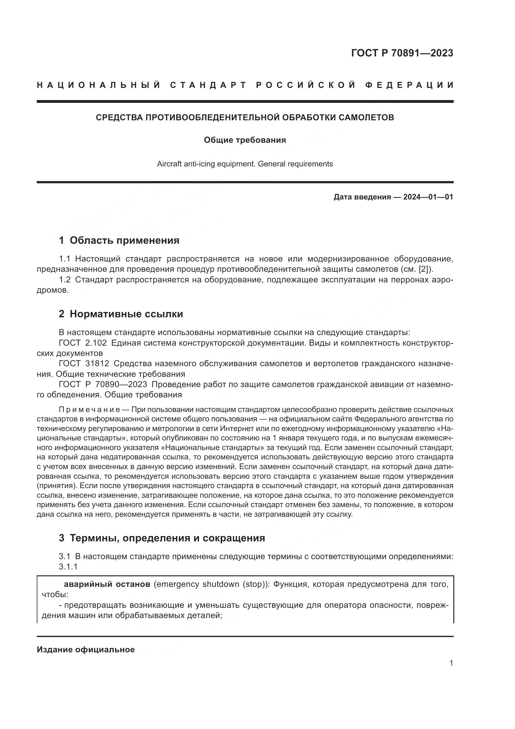 ГОСТ Р 70891-2023, страница 5