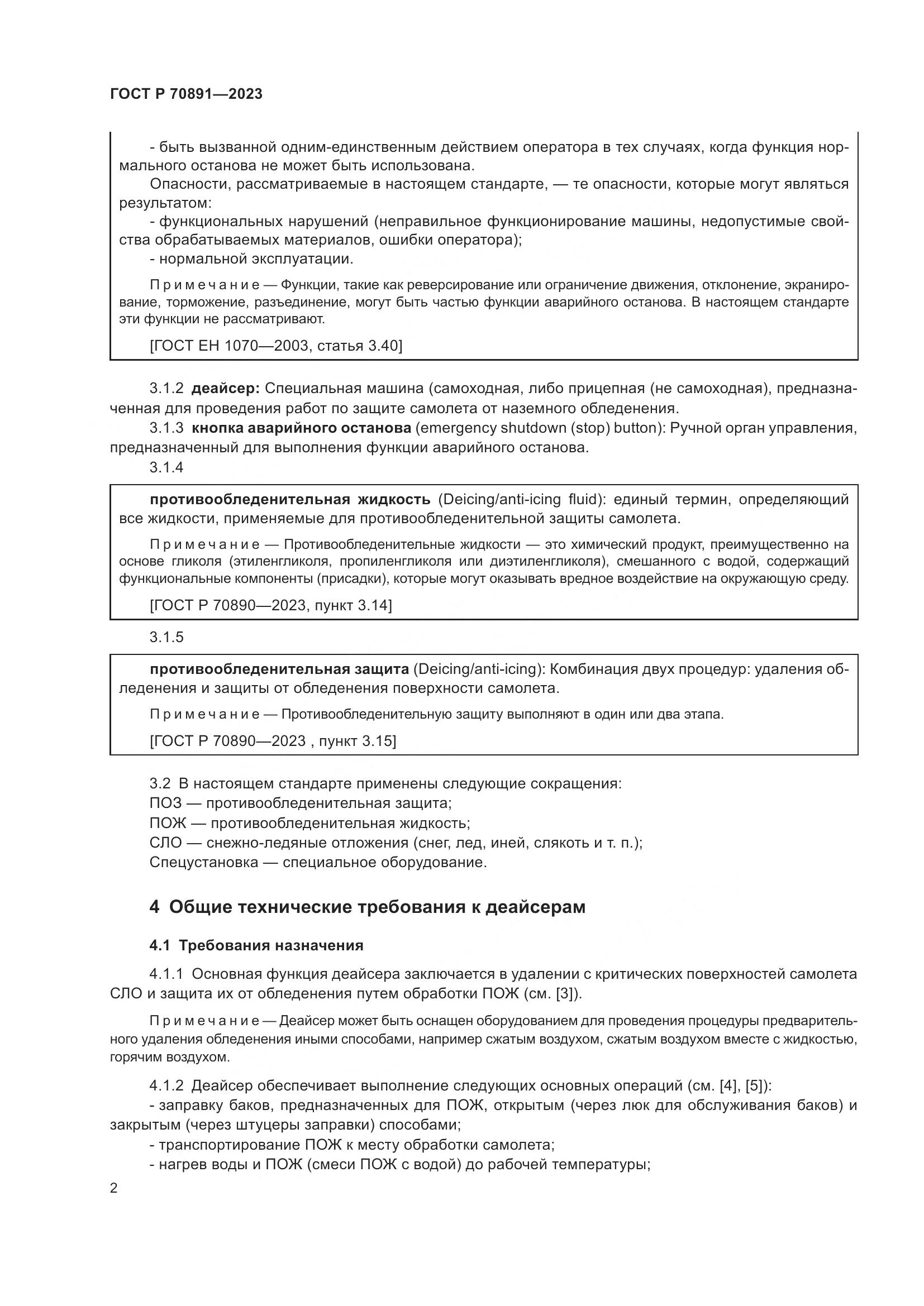 ГОСТ Р 70891-2023, страница 6