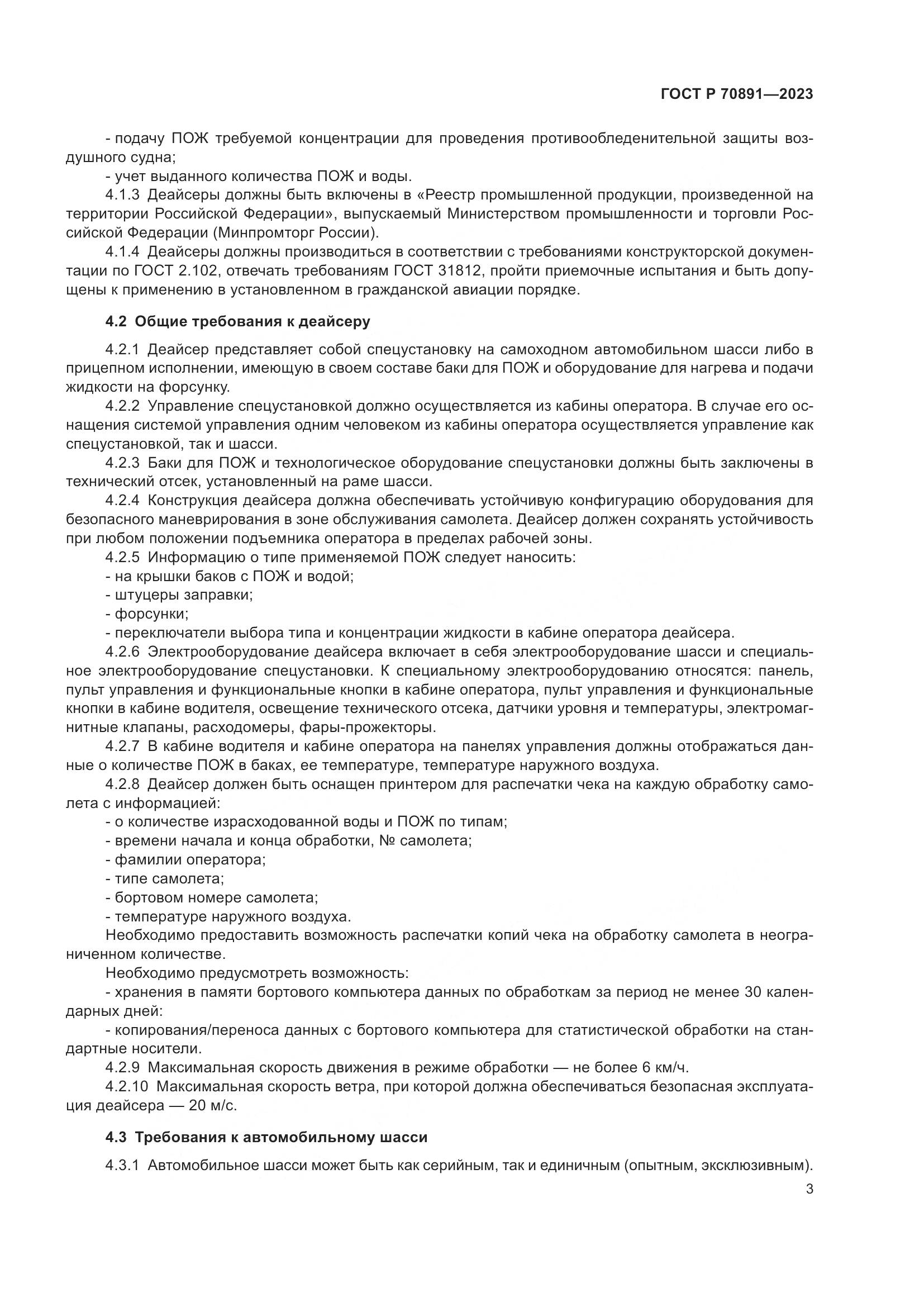 ГОСТ Р 70891-2023, страница 7