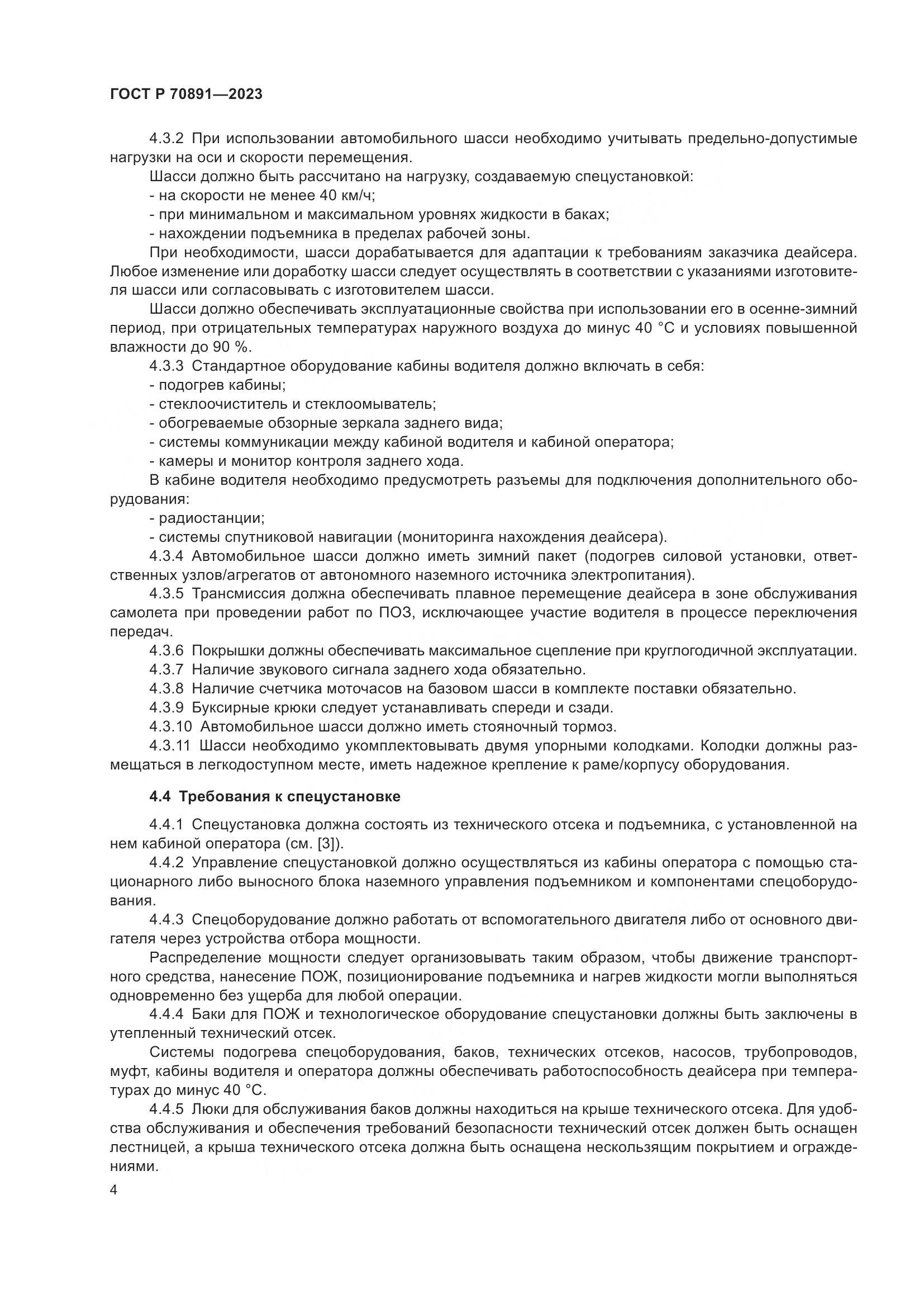 ГОСТ Р 70891-2023, страница 8