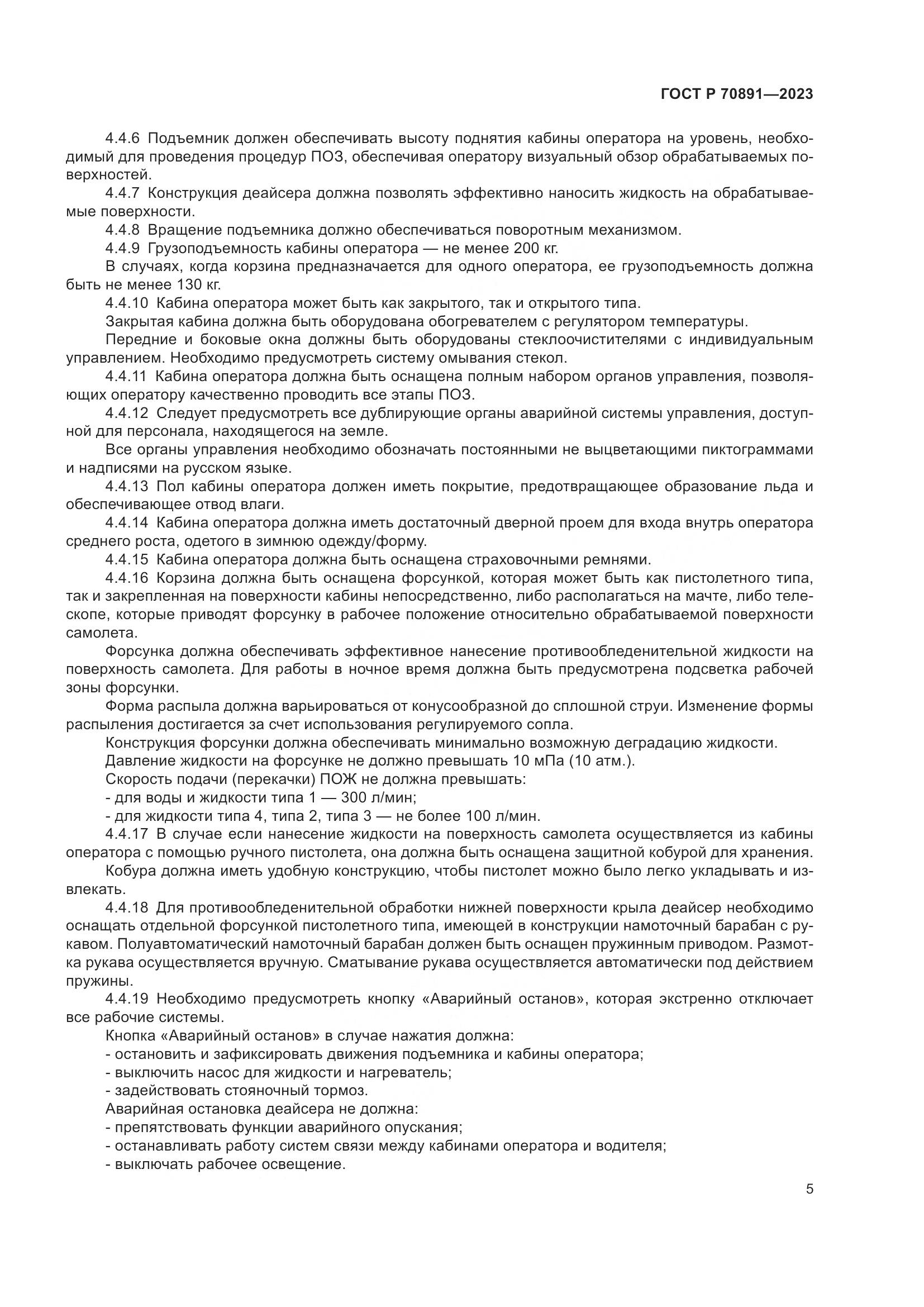 ГОСТ Р 70891-2023, страница 9
