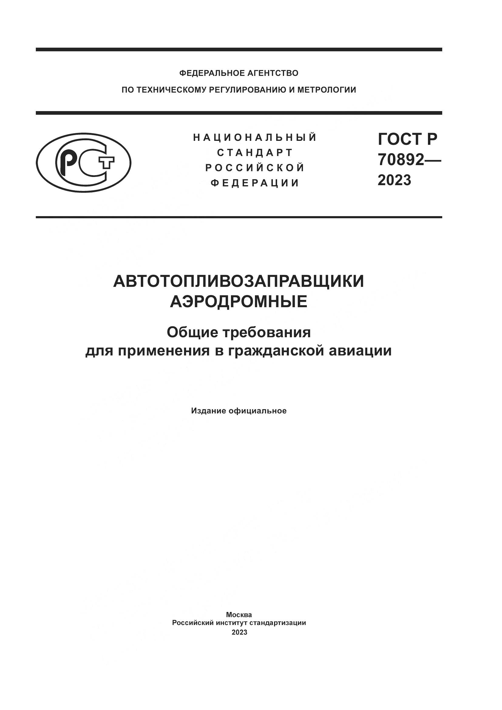ГОСТ Р 70892-2023, страница 1