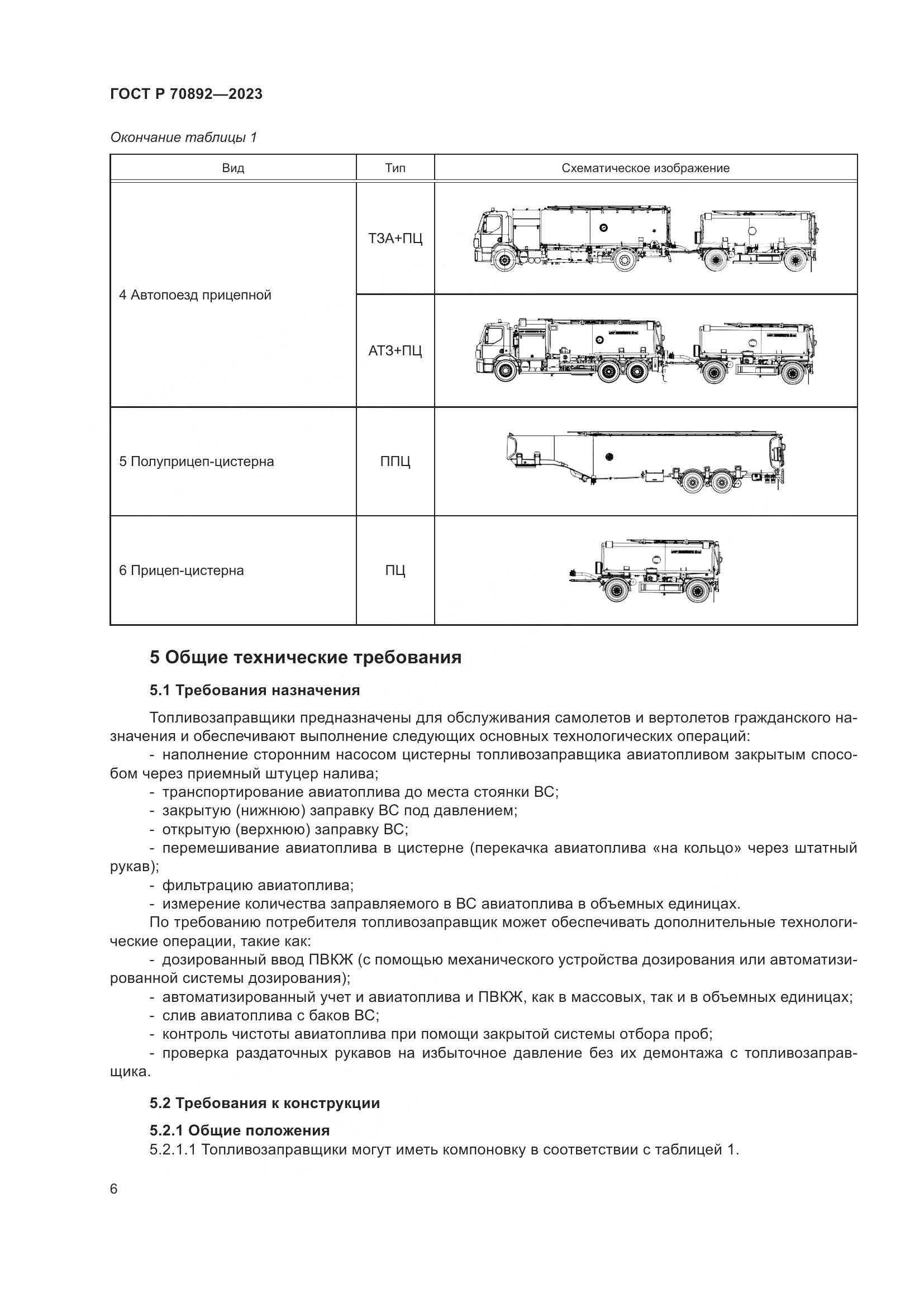 ГОСТ Р 70892-2023, страница 10