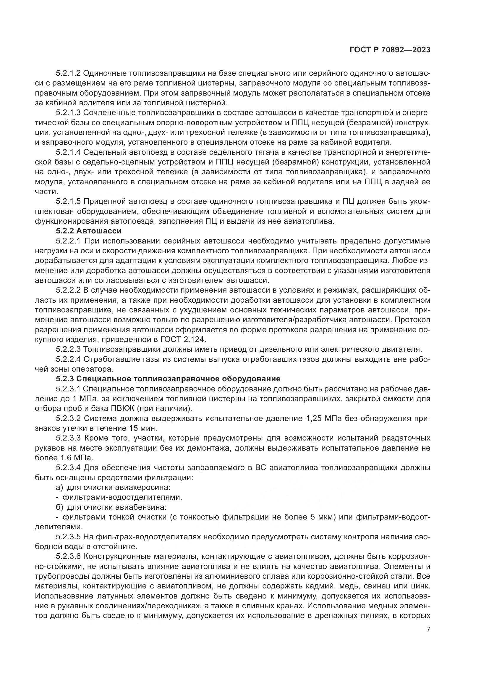 ГОСТ Р 70892-2023, страница 11