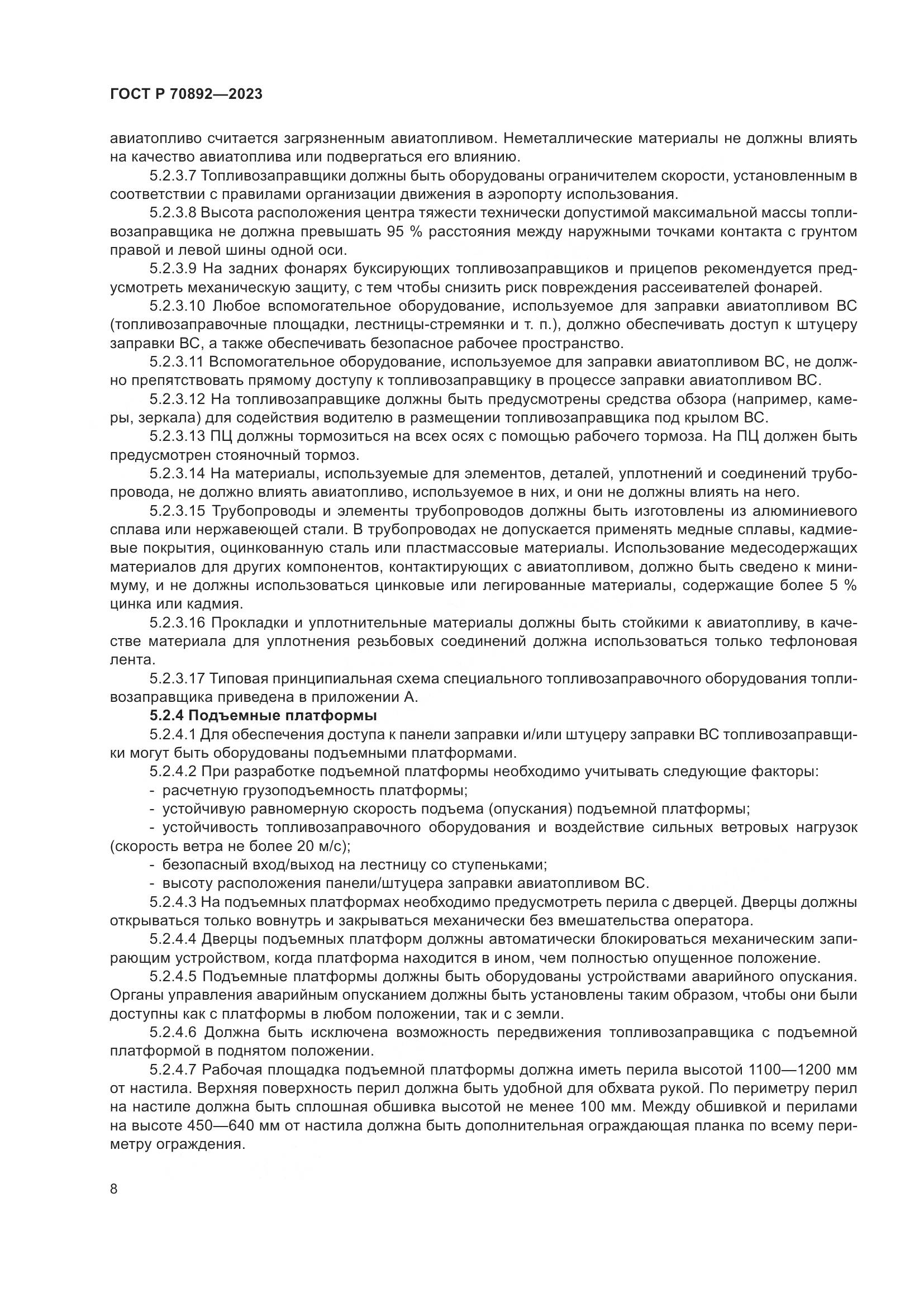 ГОСТ Р 70892-2023, страница 12