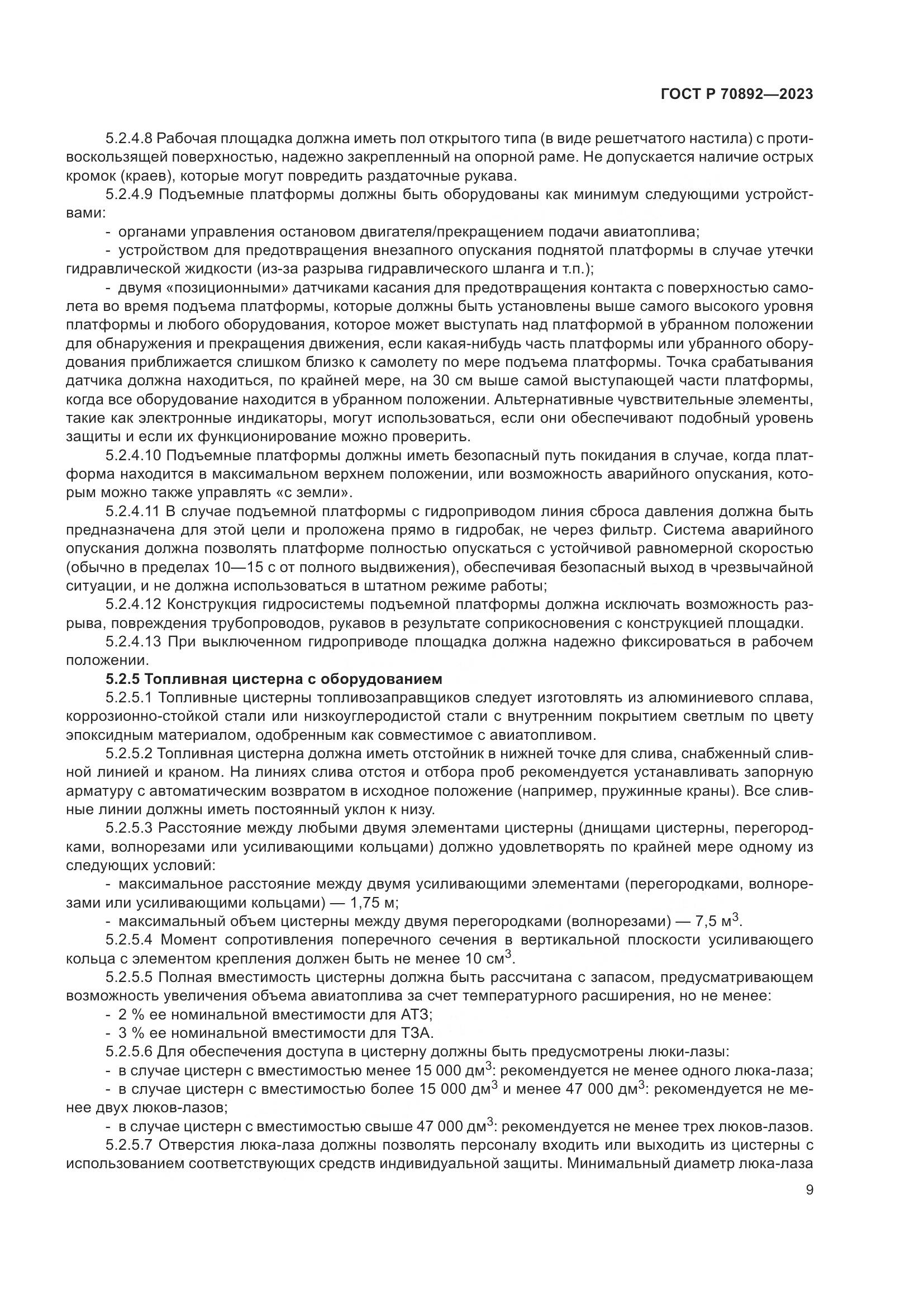 ГОСТ Р 70892-2023, страница 13