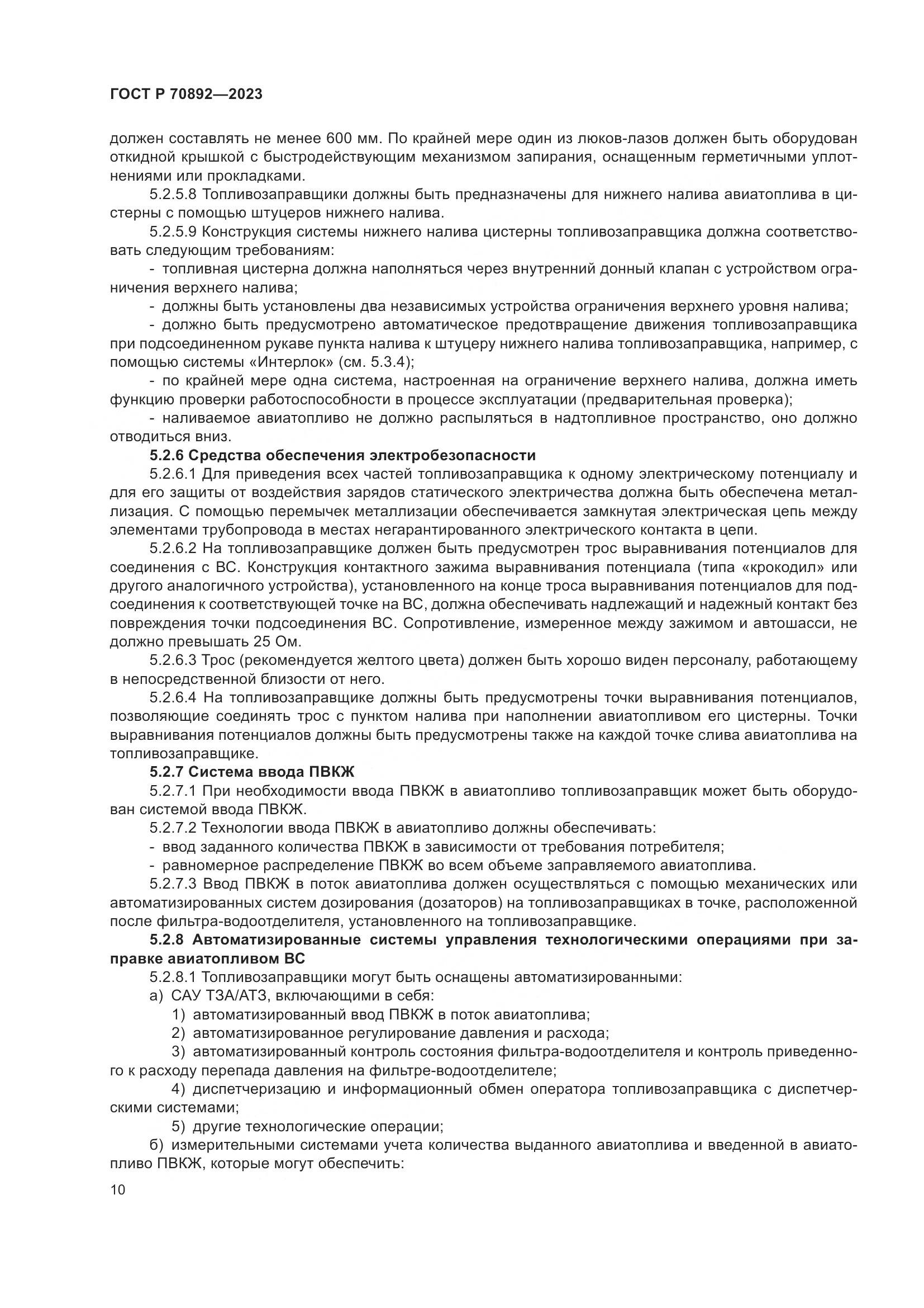 ГОСТ Р 70892-2023, страница 14