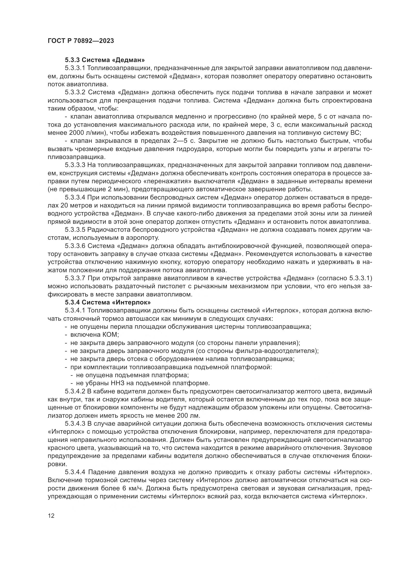ГОСТ Р 70892-2023, страница 16