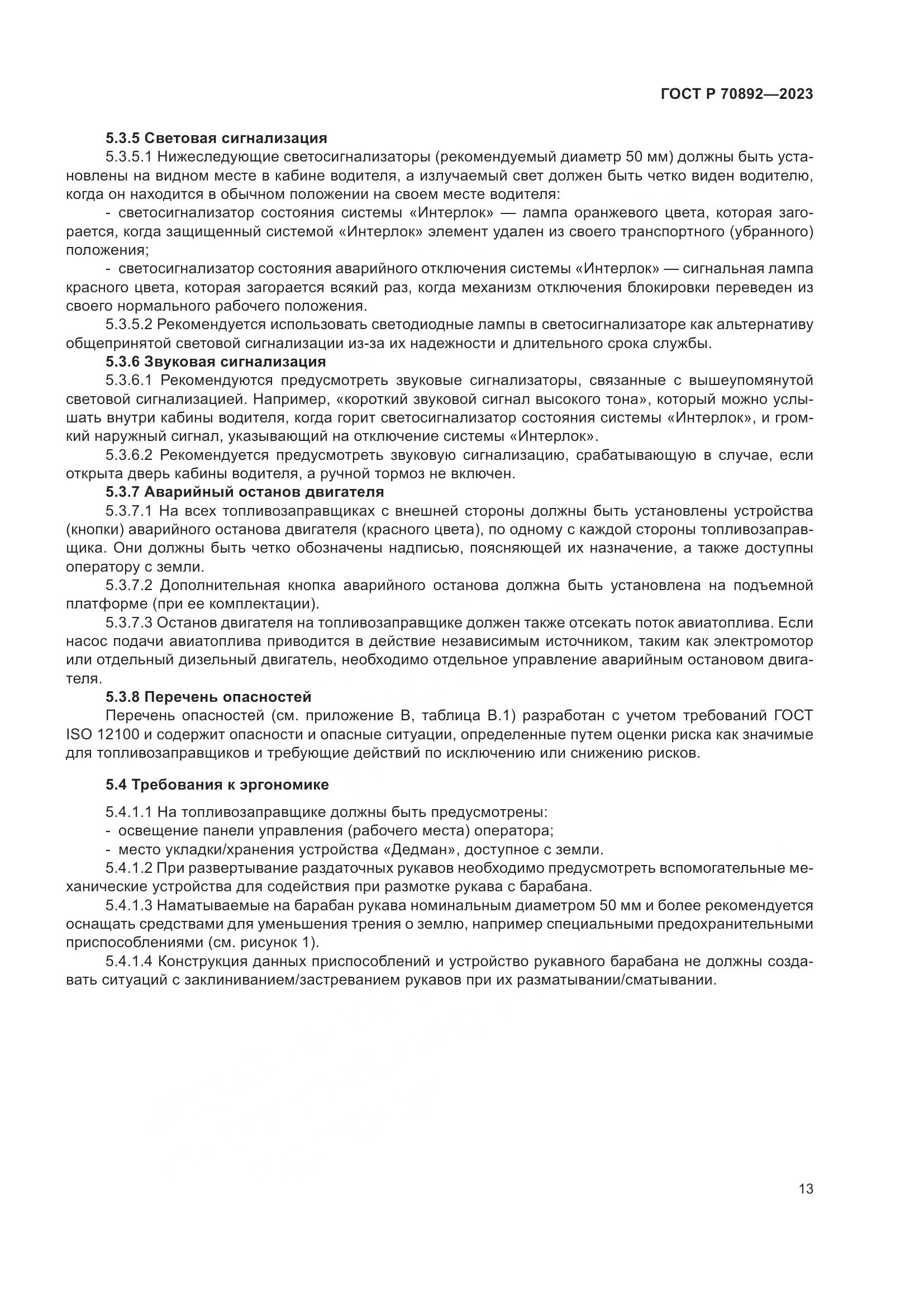 ГОСТ Р 70892-2023, страница 17