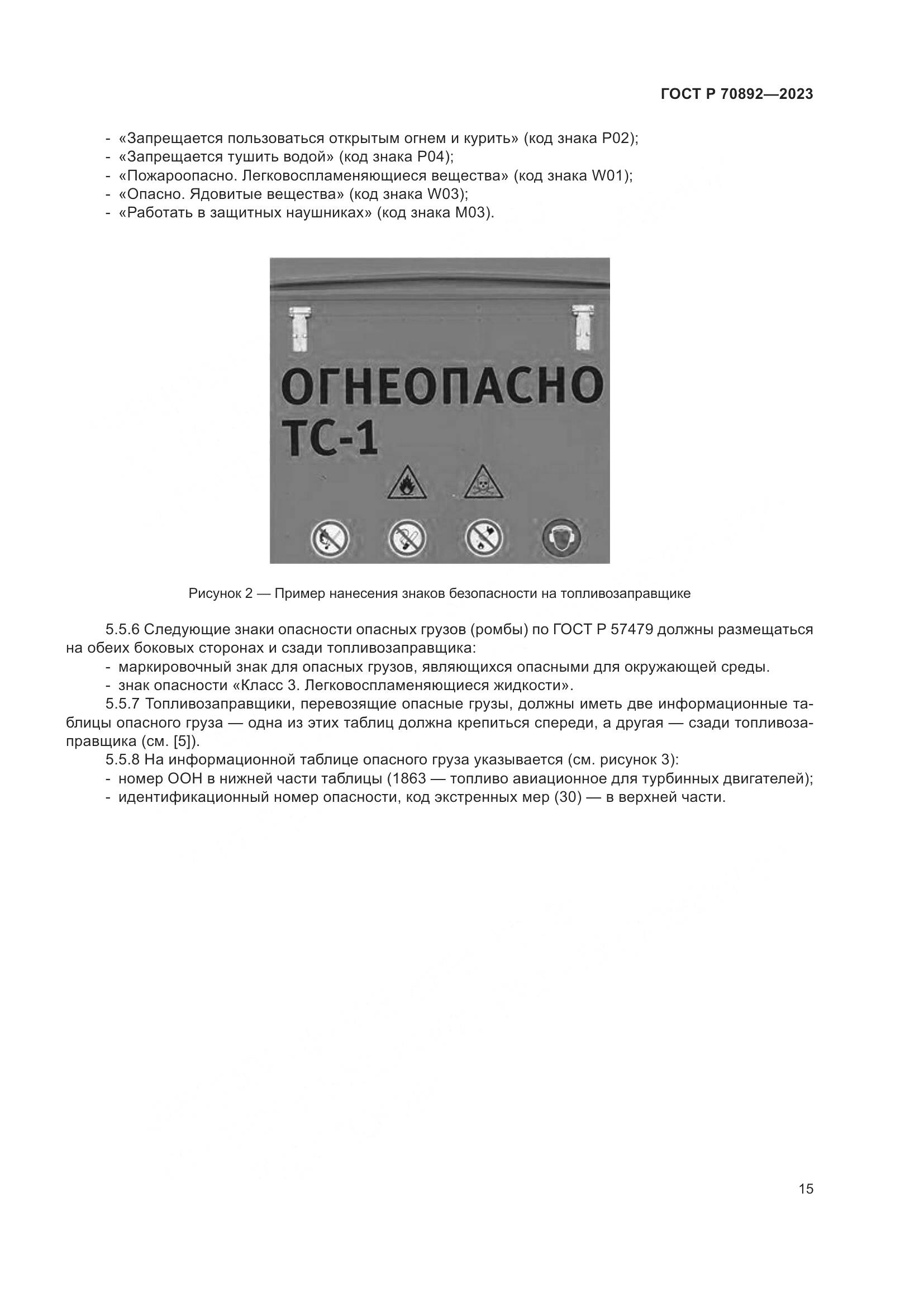 ГОСТ Р 70892-2023, страница 19