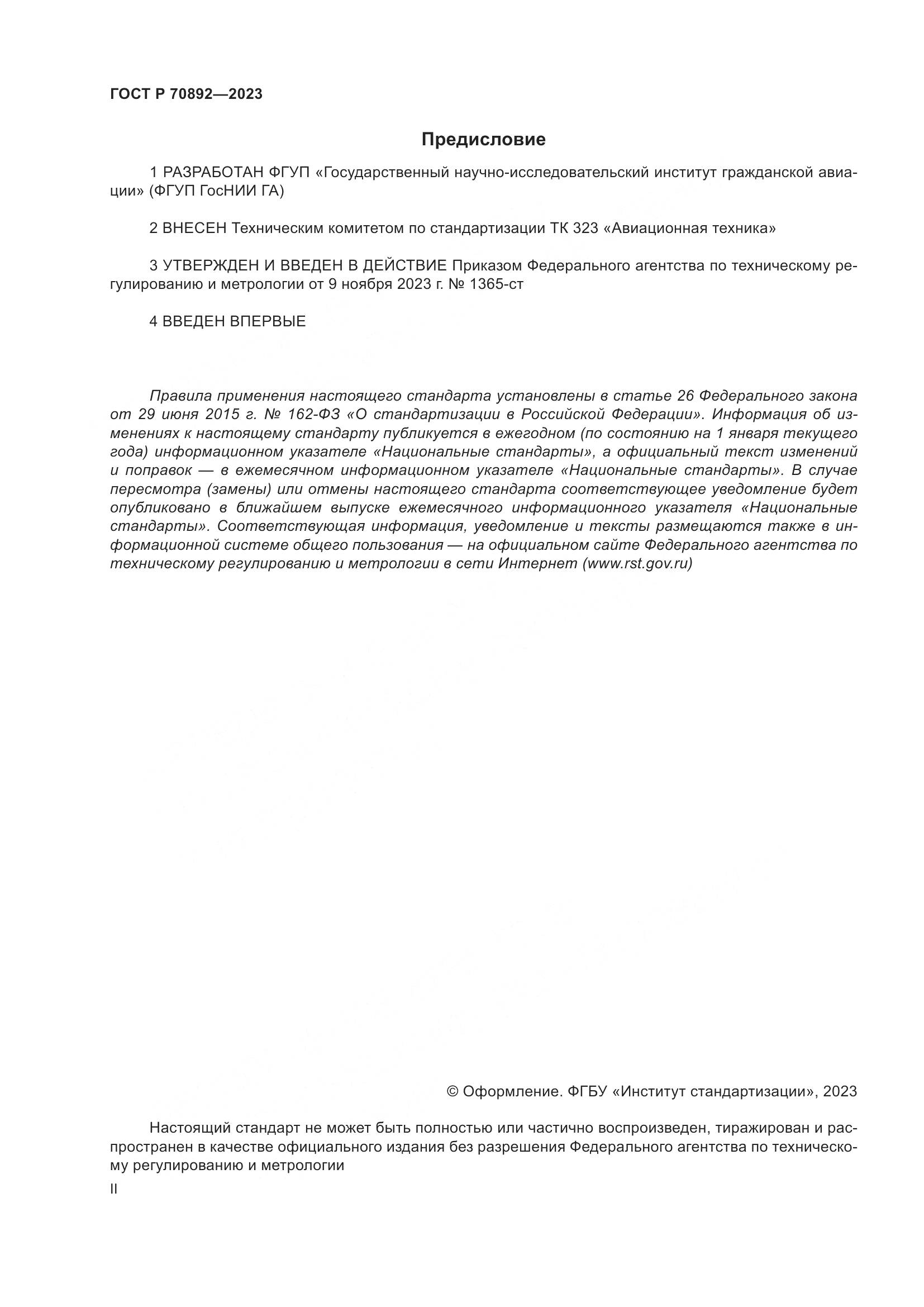 ГОСТ Р 70892-2023, страница 2