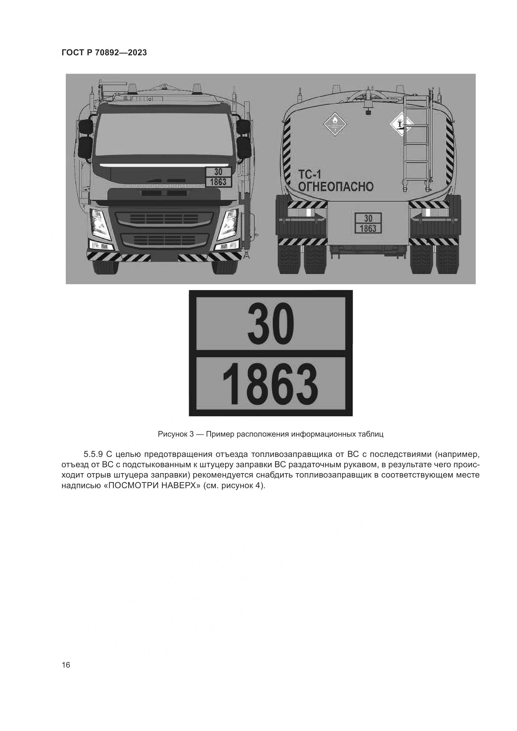 ГОСТ Р 70892-2023, страница 20