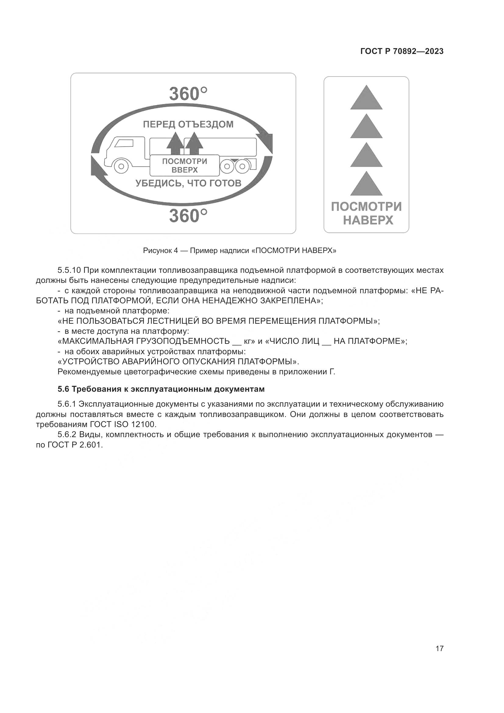 ГОСТ Р 70892-2023, страница 21